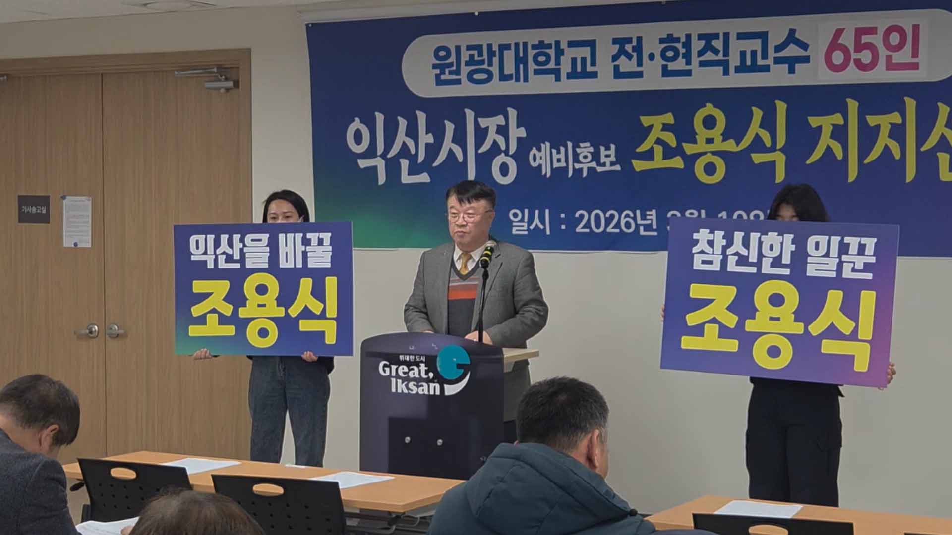 원광대 전·현직 교수 65명, 조용식 지지 선언