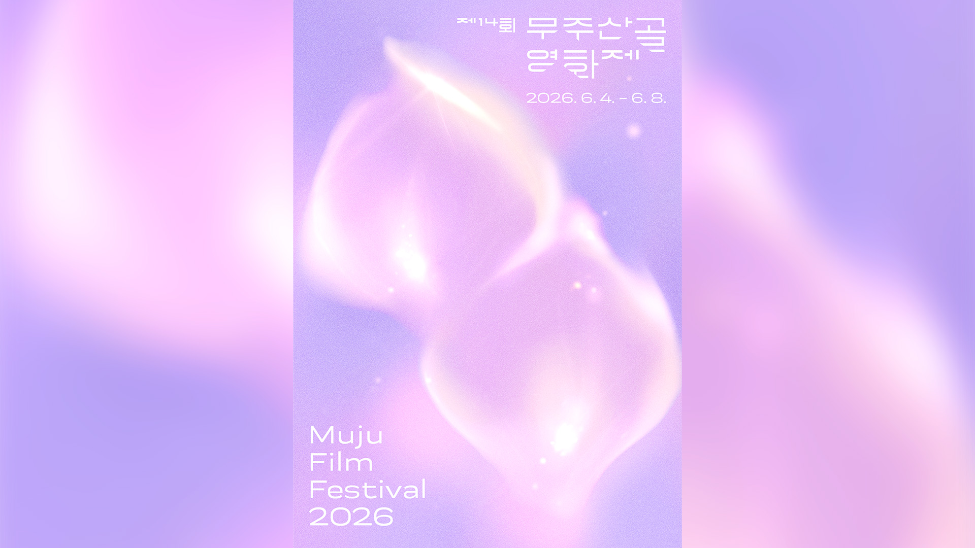 배우 이혜리, 제14회 무주산골영화제 '넥스트 액터' 선정