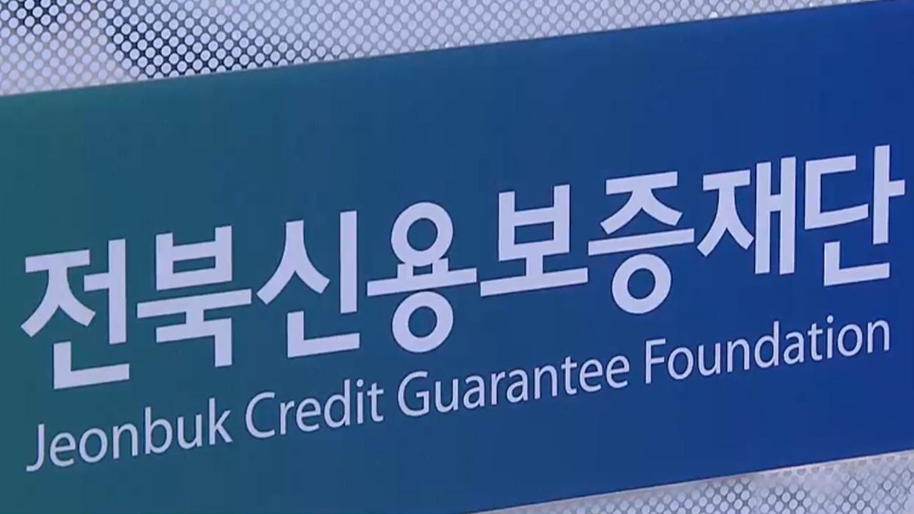 전북신용보증재단 지난해 862억 대위변제.. 손실 급증