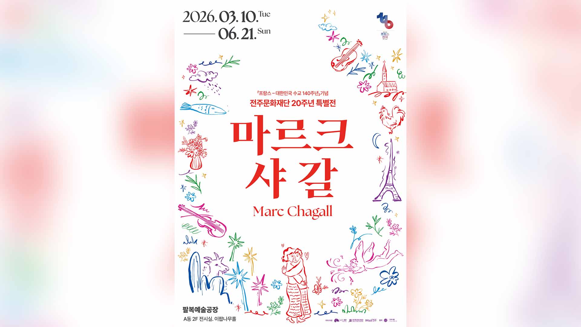 전주서 '마르크 샤갈전' 열려..판화·유화 등 6월 21일까지