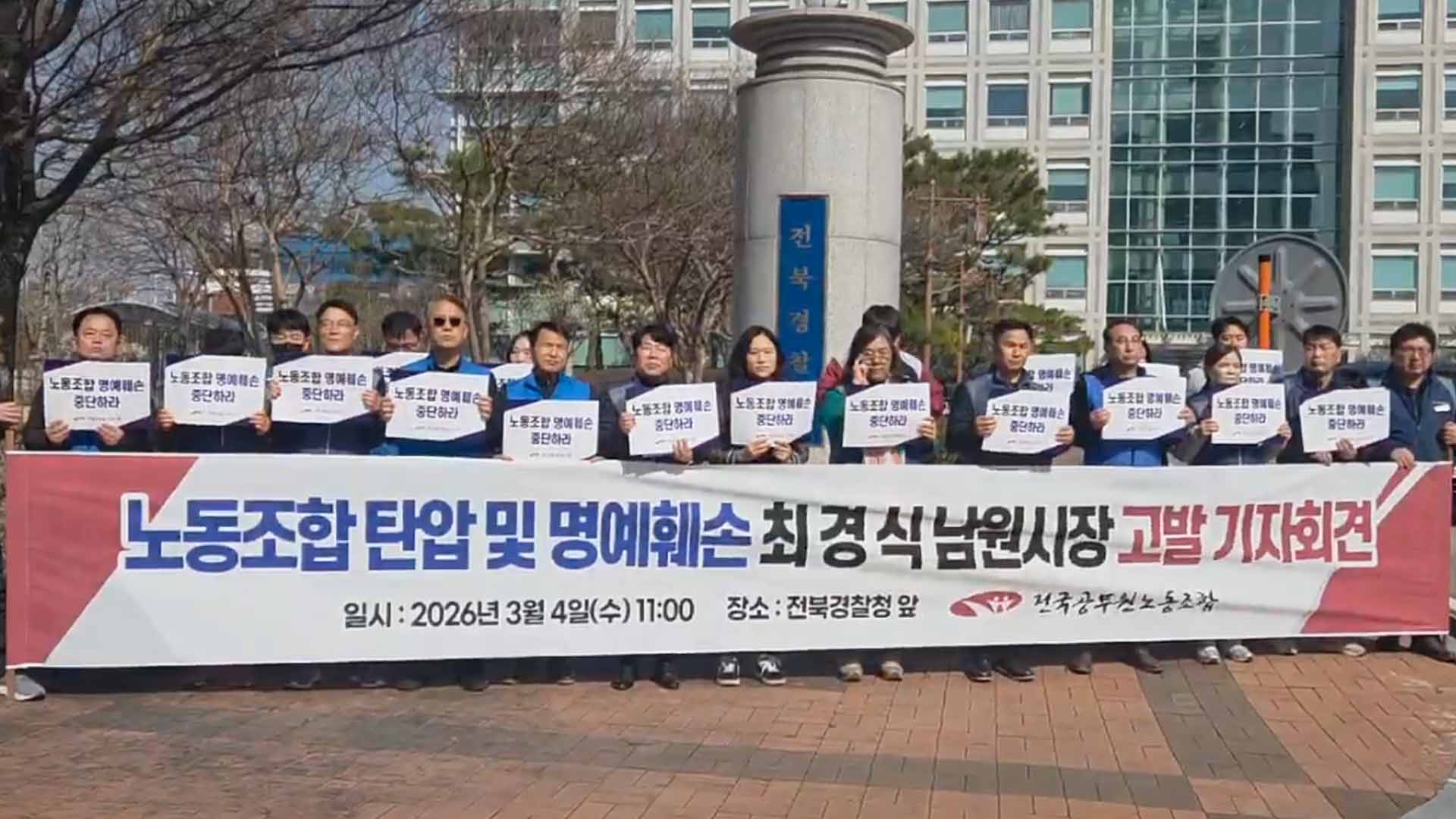 공무원노조, 최경식 남원시장 명예훼손 고발