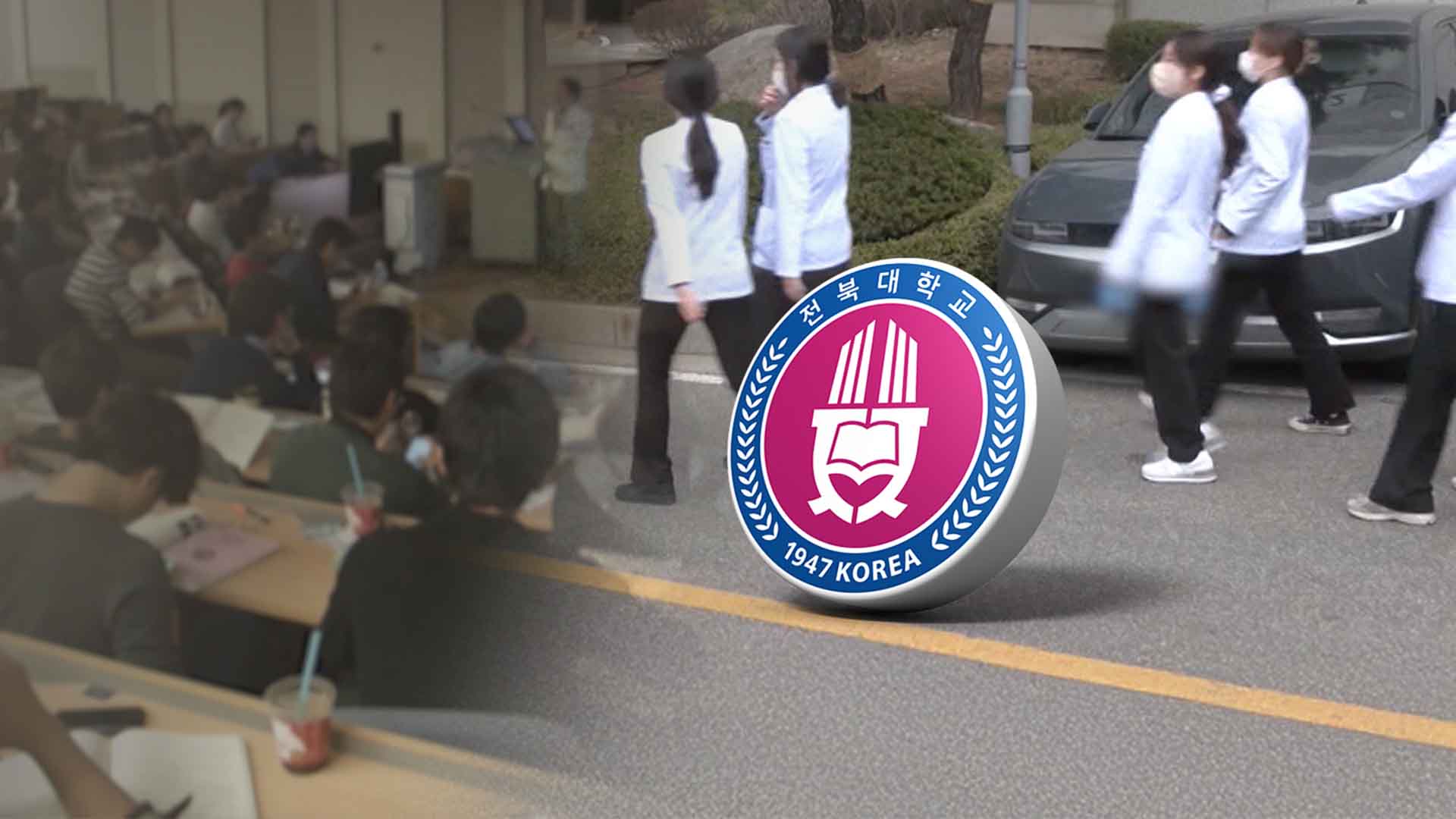 심사 이후 첫 '불인증'.. 발등에 불 떨어진 전북대 의대