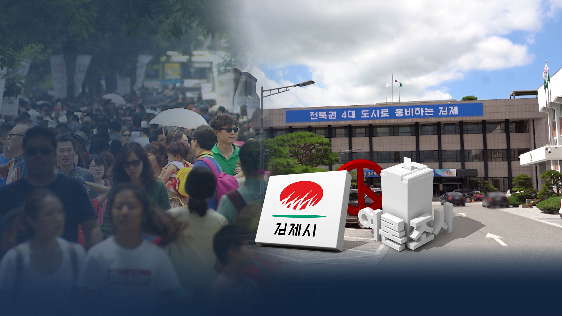 정성주 60%, 나인권 24%.. 최대 현안은 '새만금 관할권'