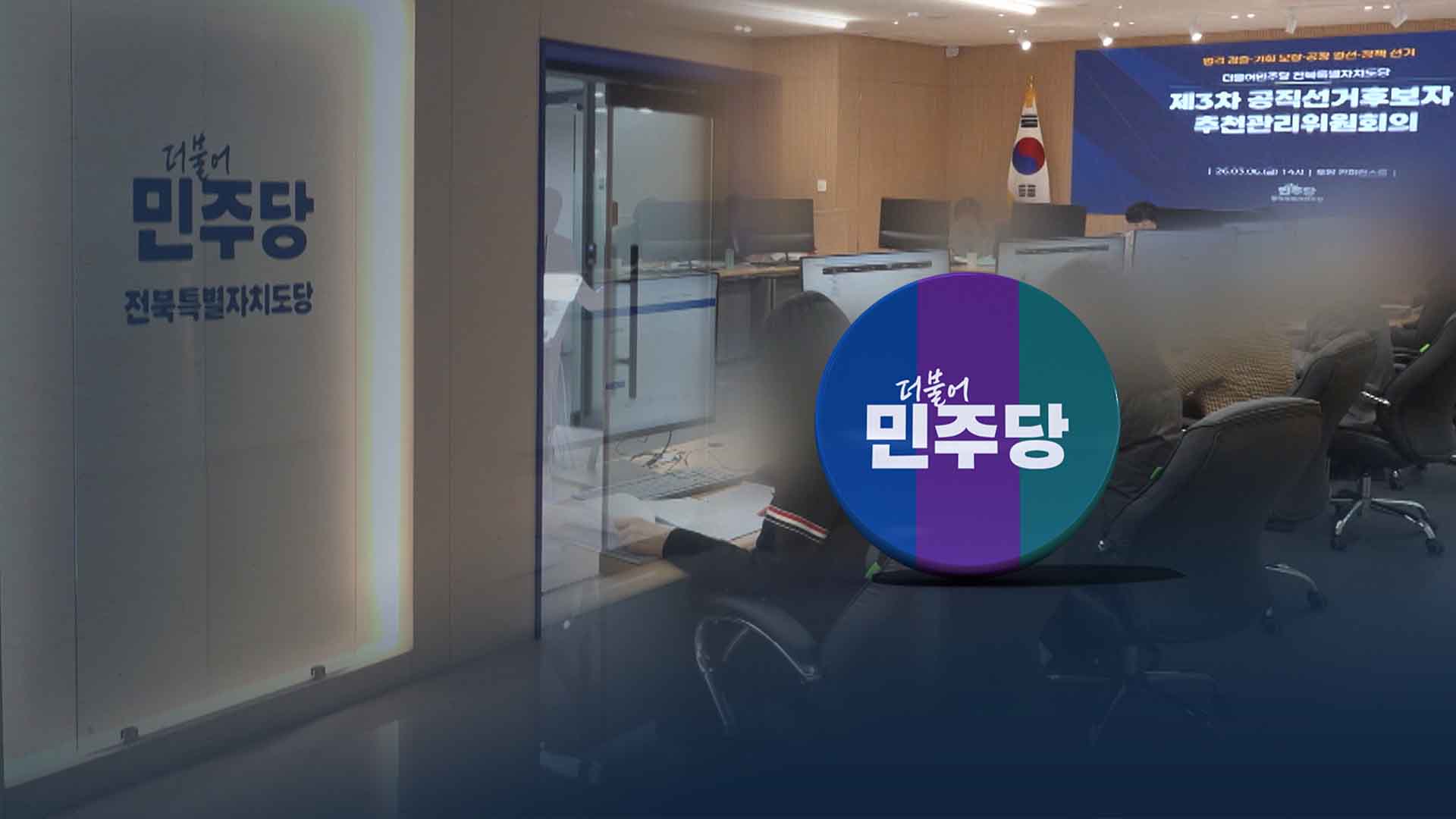 민주당, 정읍·남원·김제·완주 등 4곳 단체장 경선 대상 확정