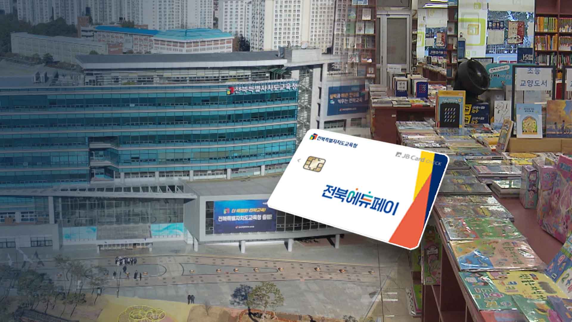 전북에듀페이, 내일(24일)부터 집중 신청 기간