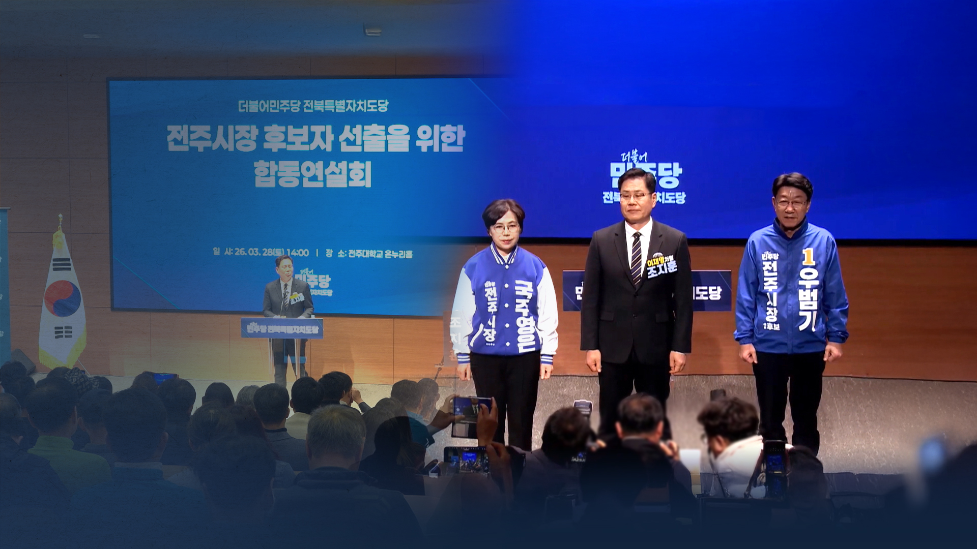 인식차 드러낸 전주 연설회, 우범기·국주영은·조지훈 지지 호소