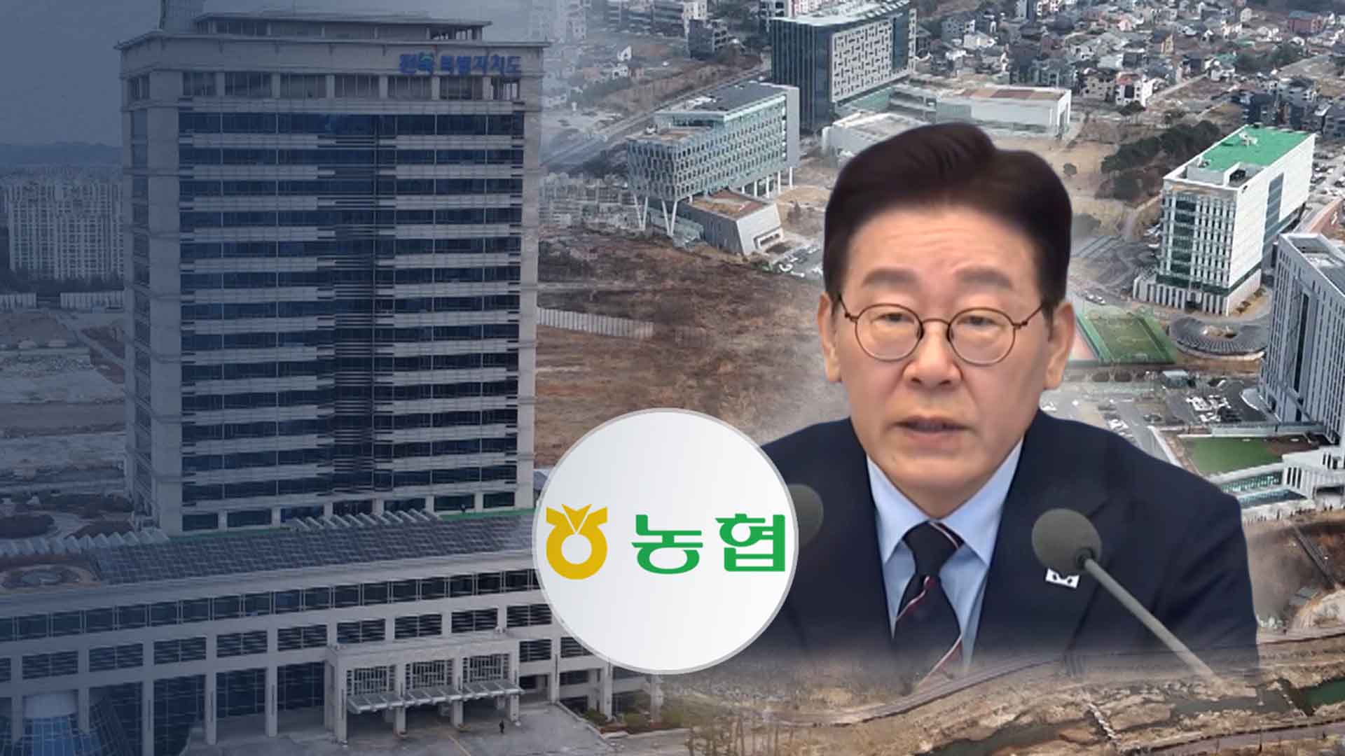 불붙는 공공기관 이전 경쟁.. 농협중앙회는 어디로