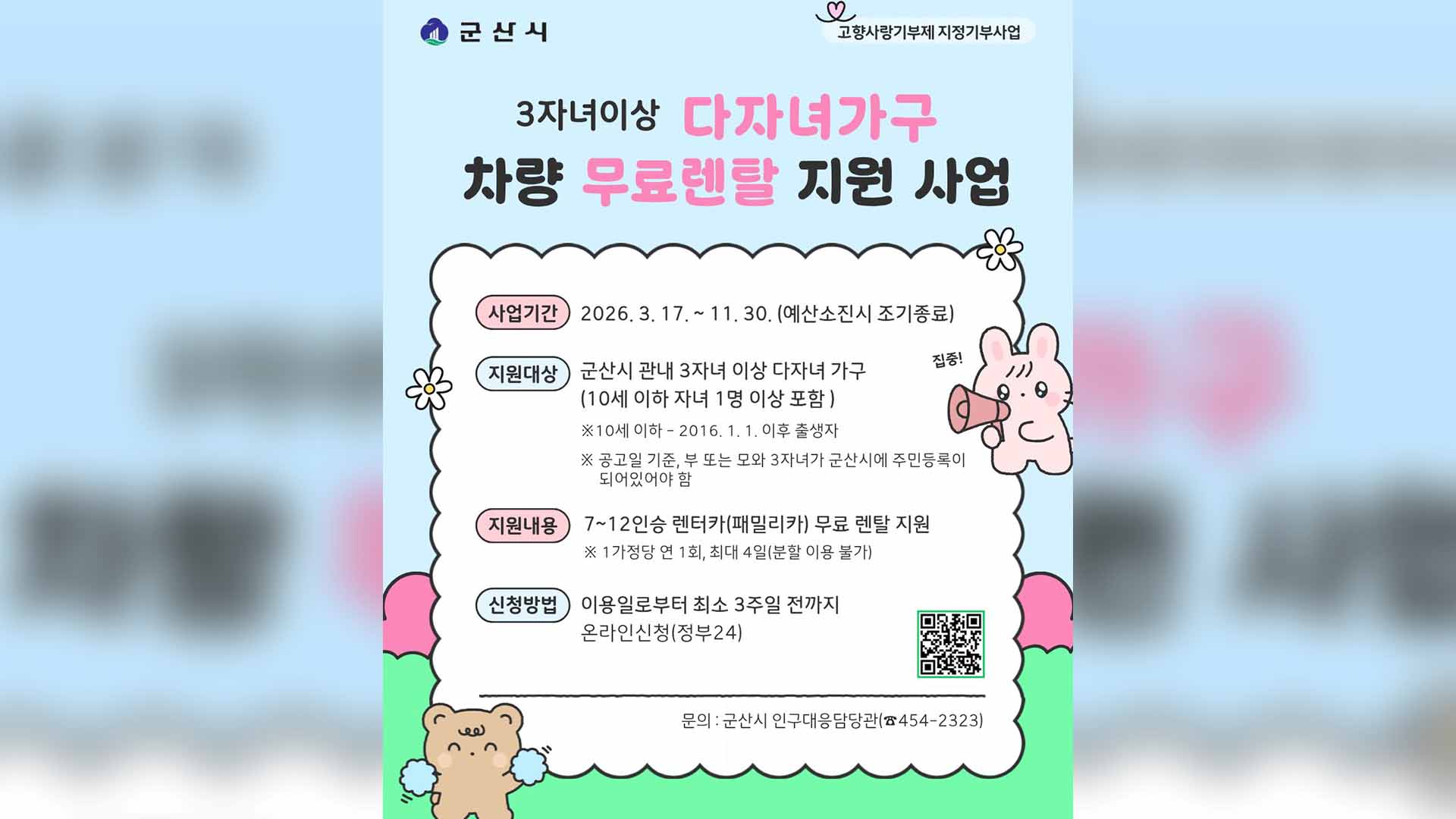 군산, 3자녀이상 다자녀가구에 패밀리카 무료 렌탈 지원