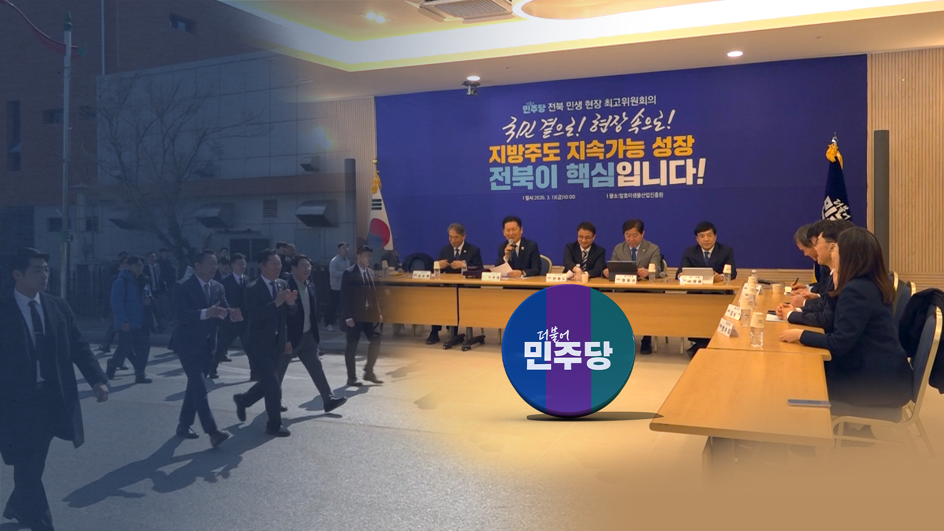 민주당 순창 방문.. 