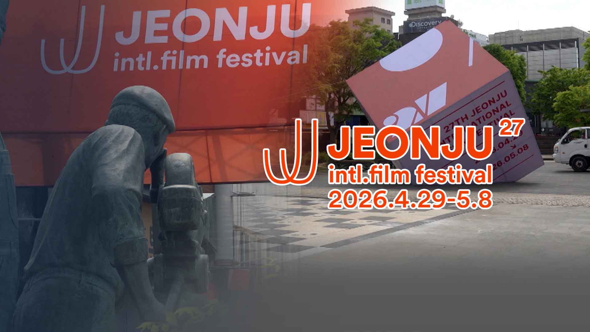 제27회 전주국제영화제 개막.. 열흘간 2백여 편 상영