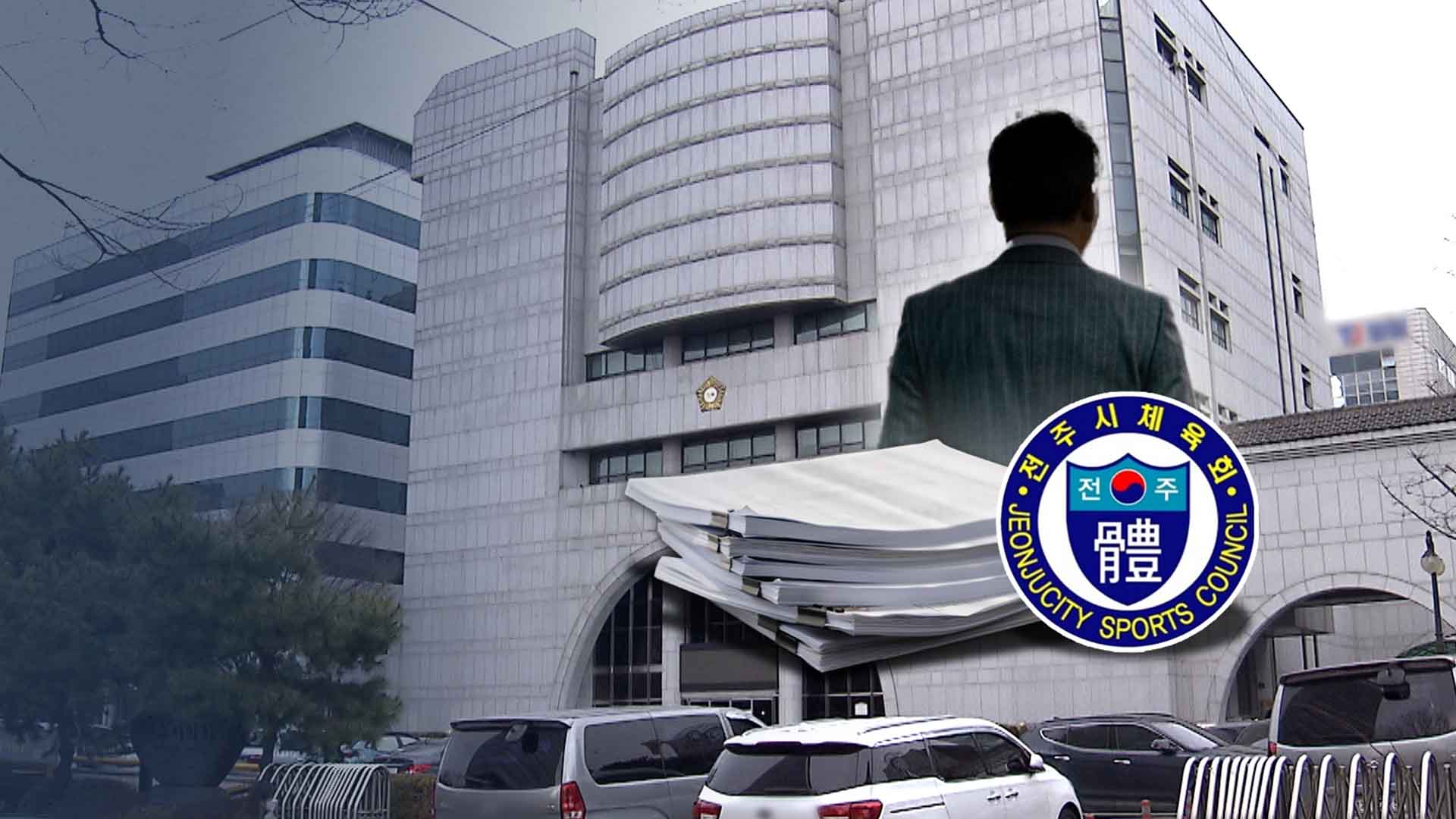 미국 체류 중에도 '전주에서 배구 강습'.. 분신술 시의원의 '유령 일지'