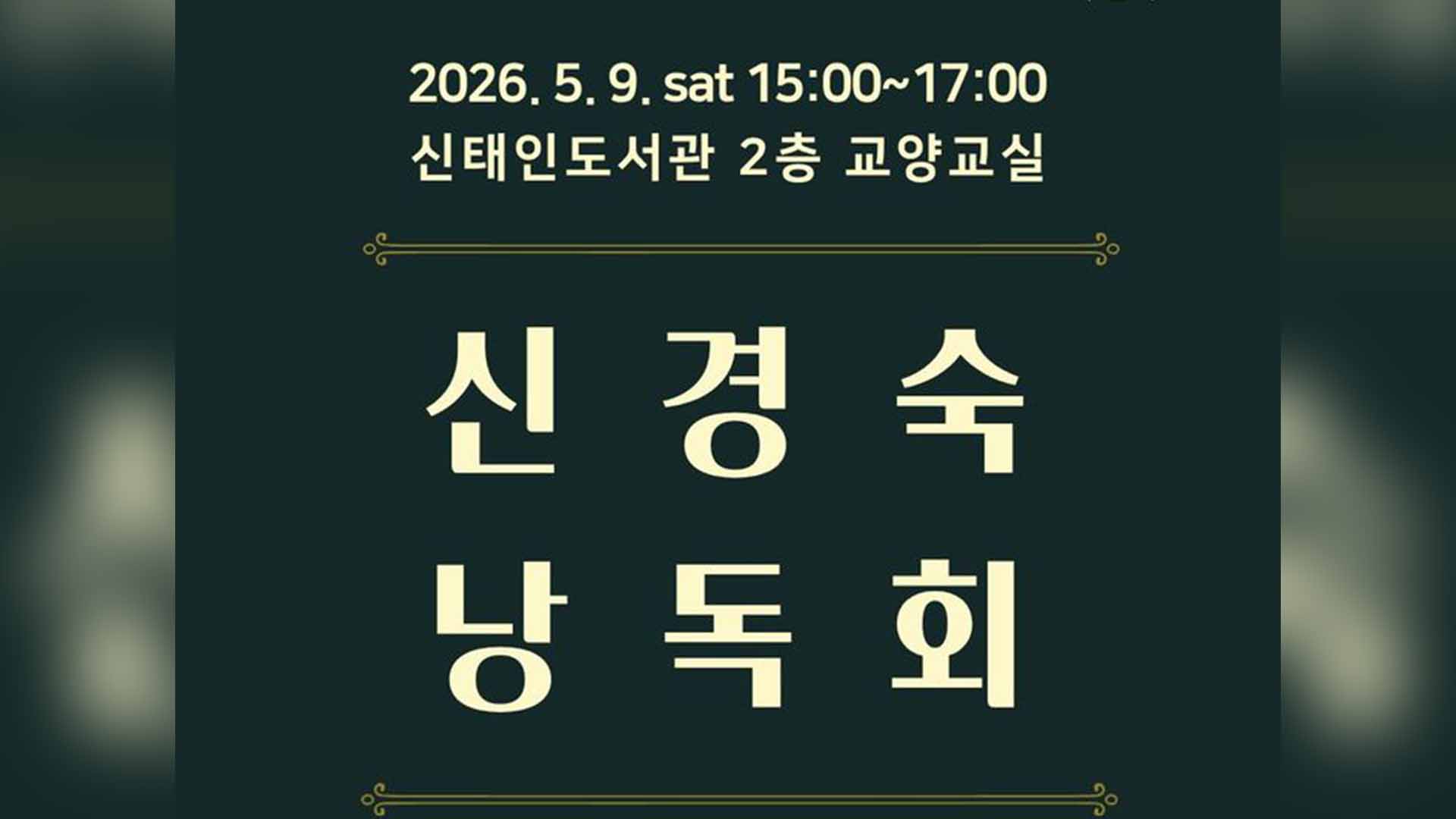 정읍 출신 신경숙 소설가, 내달 9일 고향 찾는다