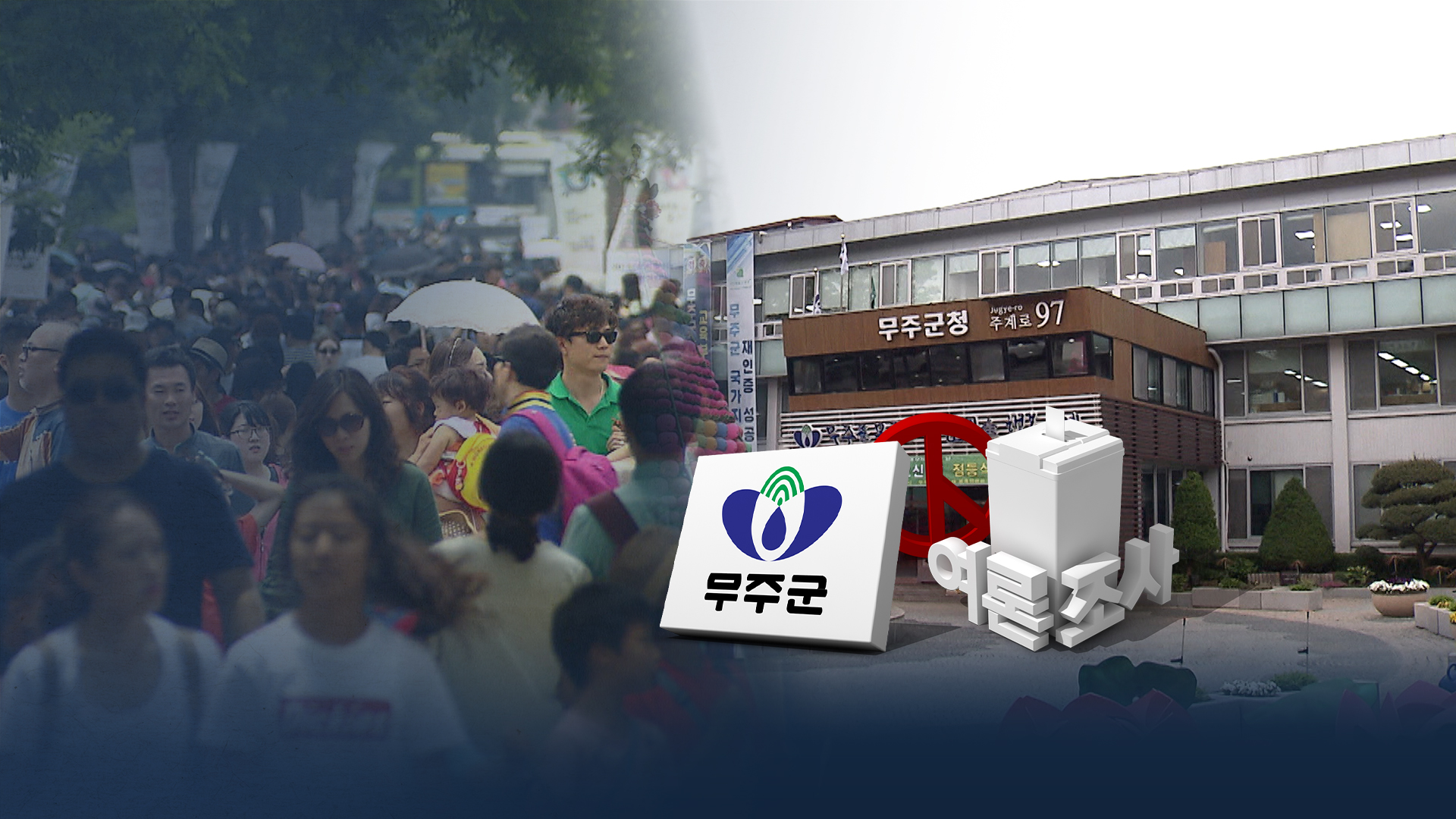 윤정훈 48%, 황인홍 46%.. 요동치는 무주군수 선거