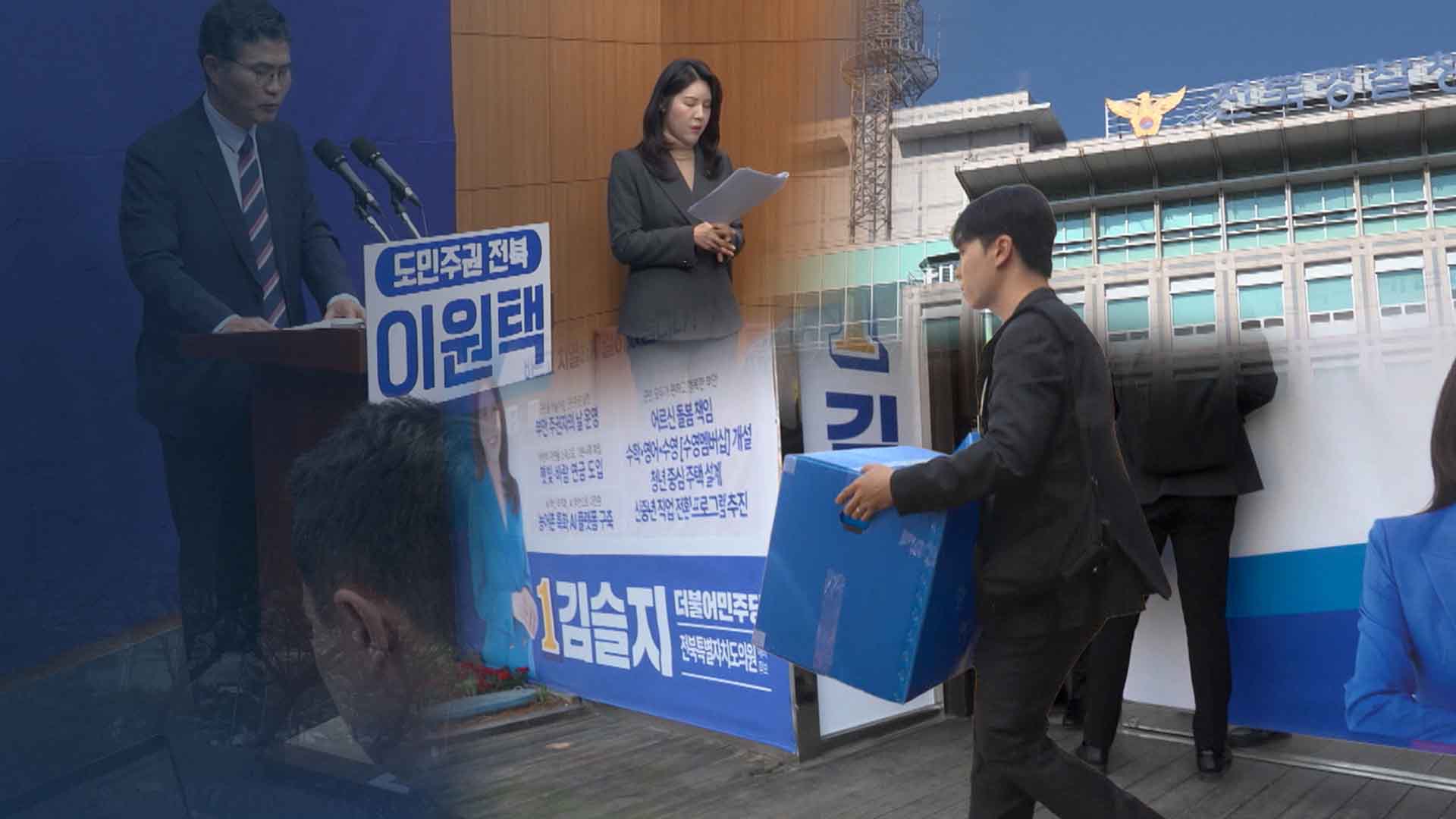 '식사비 대납 의혹' 이원택·김슬지 경찰 압수수색