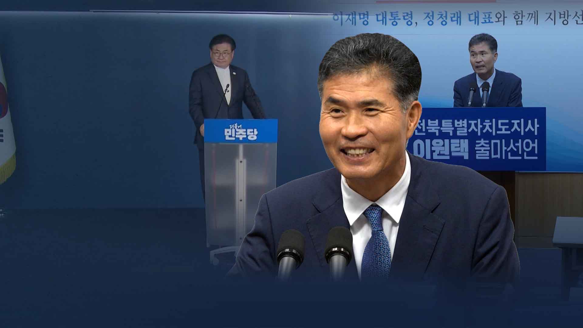 민주당 전북지사 후보 '이원택' 선출