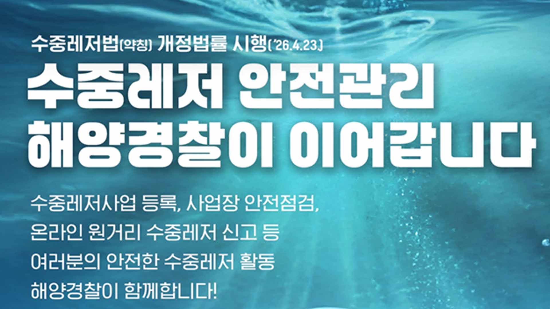 해경, 봄철 맞아 수중레저 활동 안전 점검