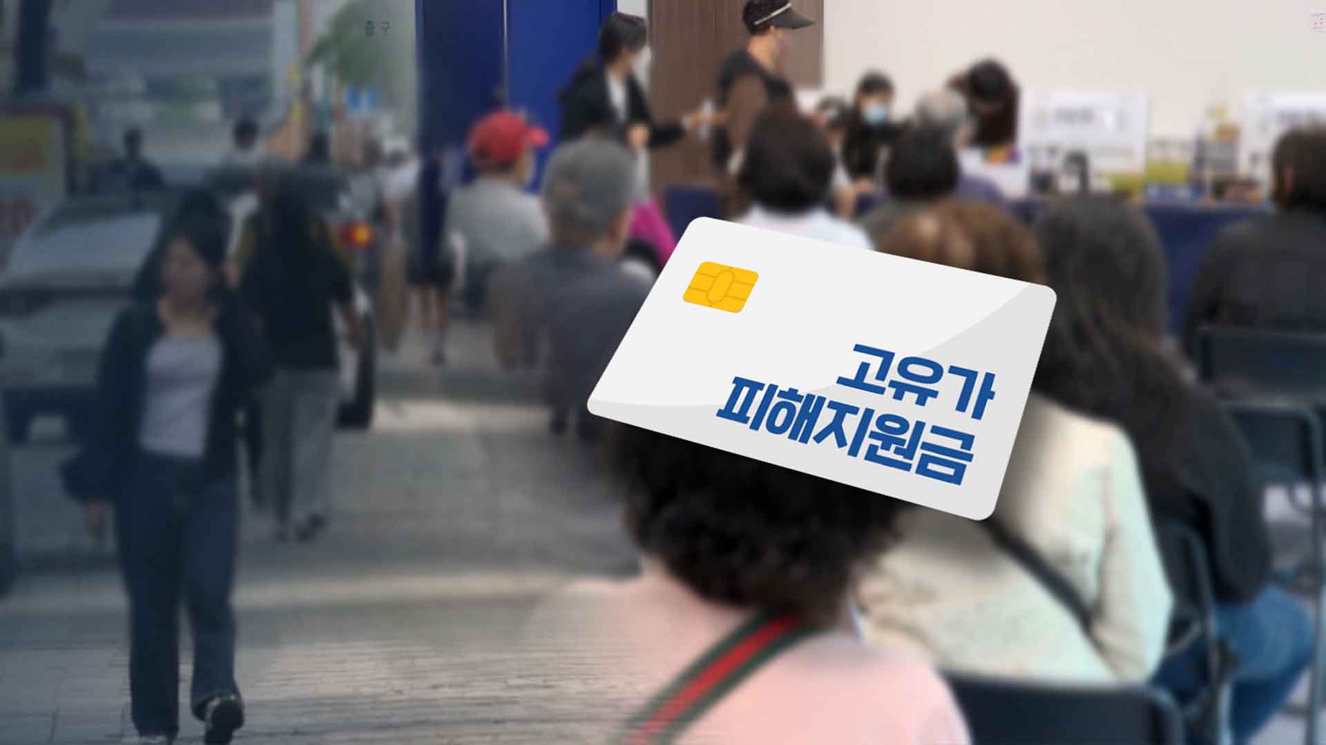 15만 명에 고유가 피해 지원금 지급.. 125만 명은 다음 달에