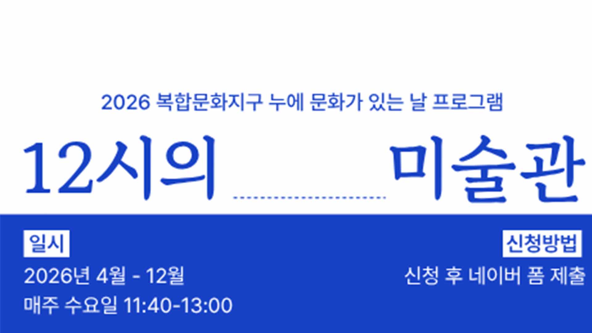 완주 복합문화지구 누에, 직장인을 위한 '12시의 미술관' 운영