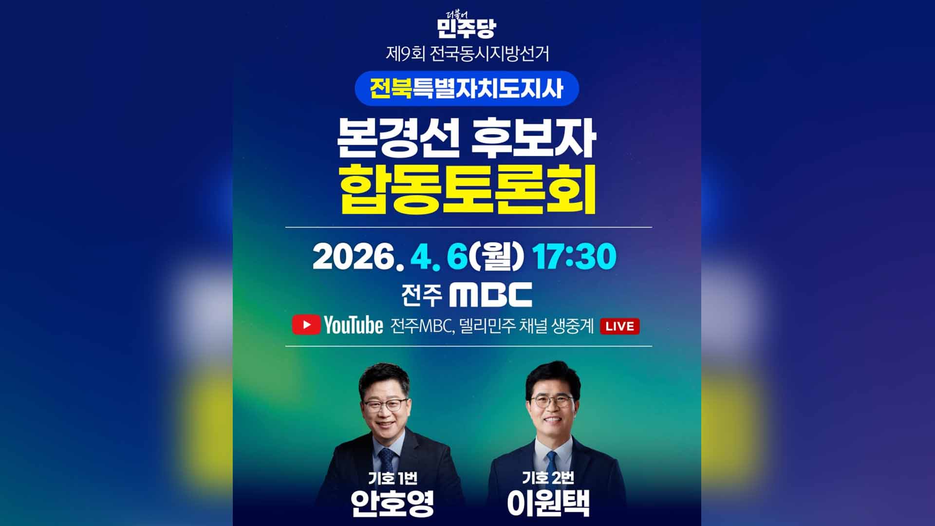 민주당 전북지사 경선 후보 토론회, 전주MBC 오후 5시 30분부터 방송