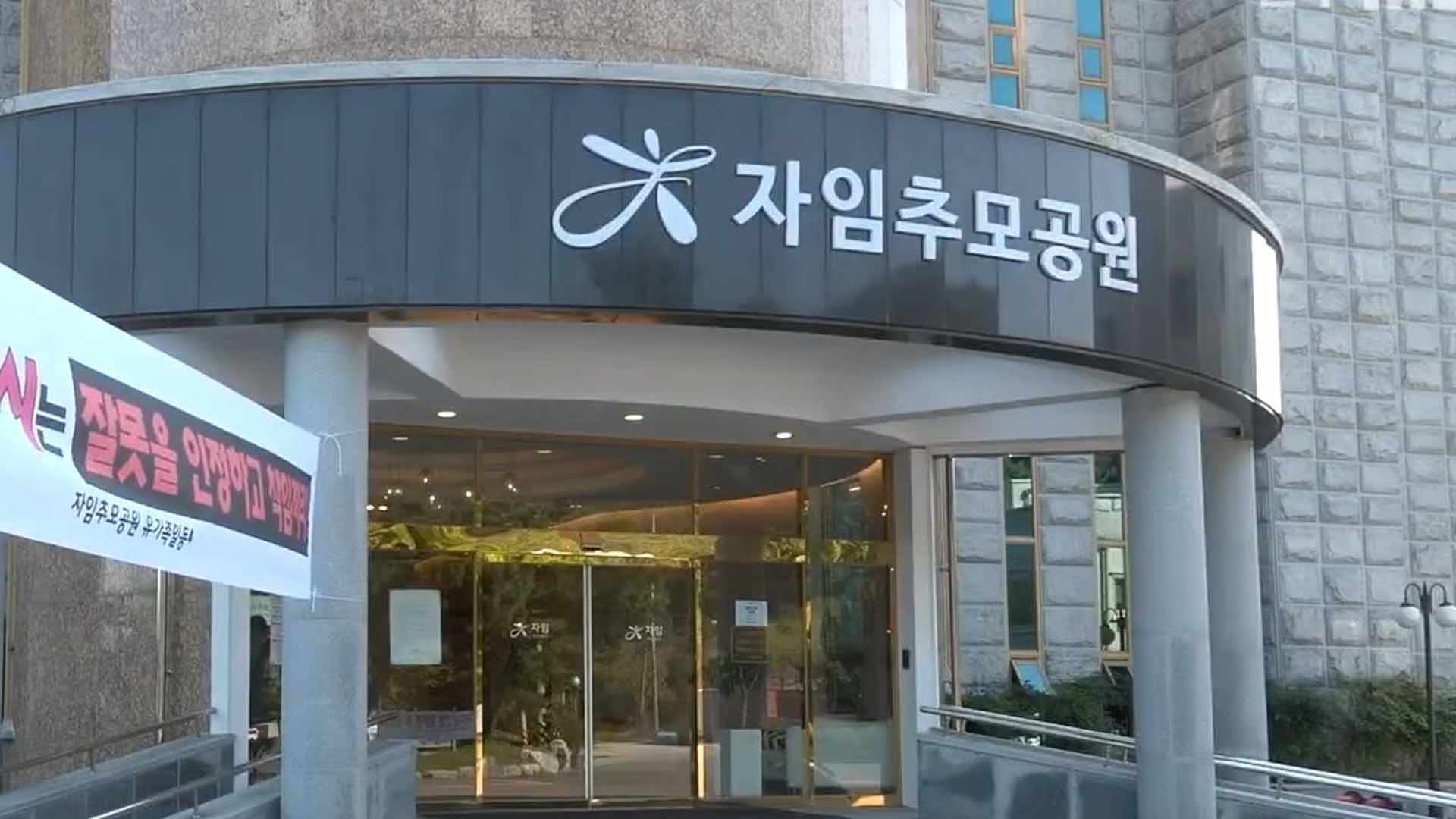 '전주 봉안당 사태' 봉합 수순.. 오늘부터 개방