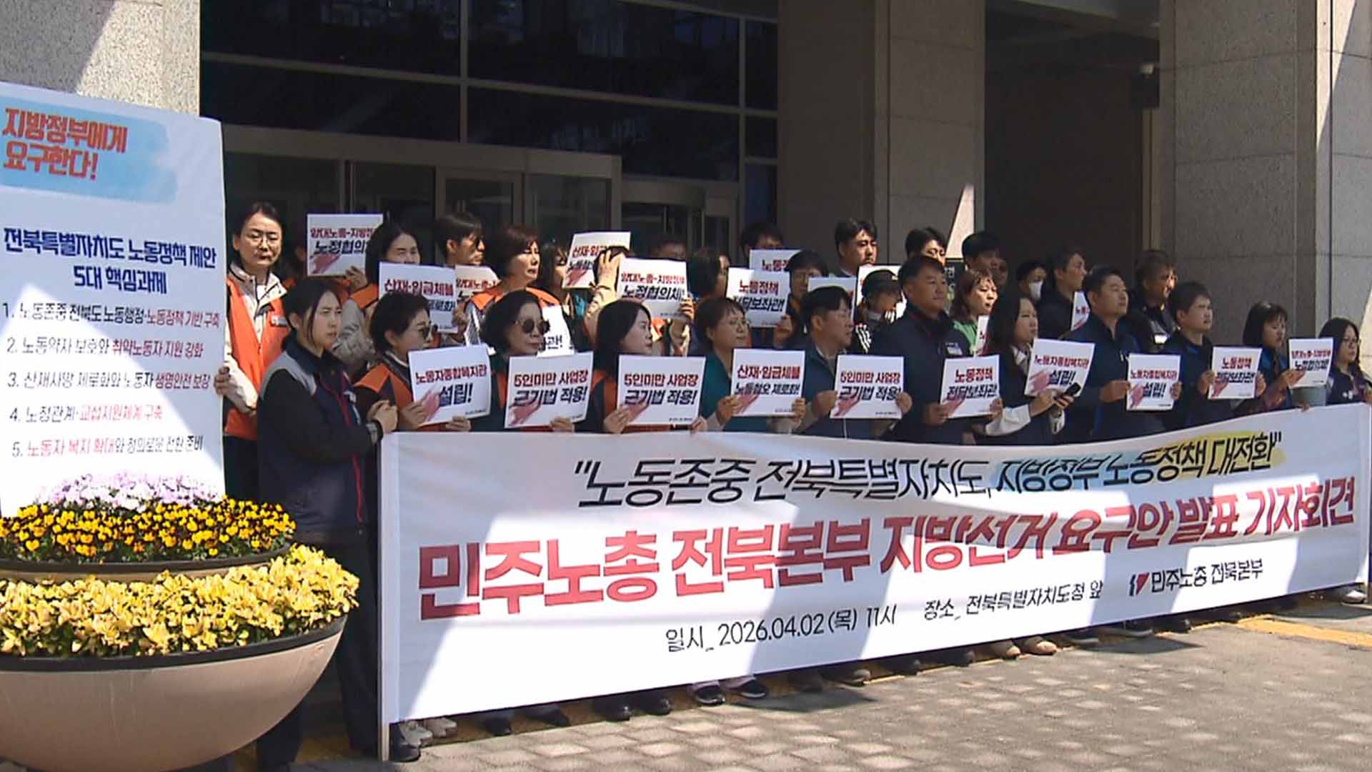 민주노총 전북본부, 노동정책 공약화 요구