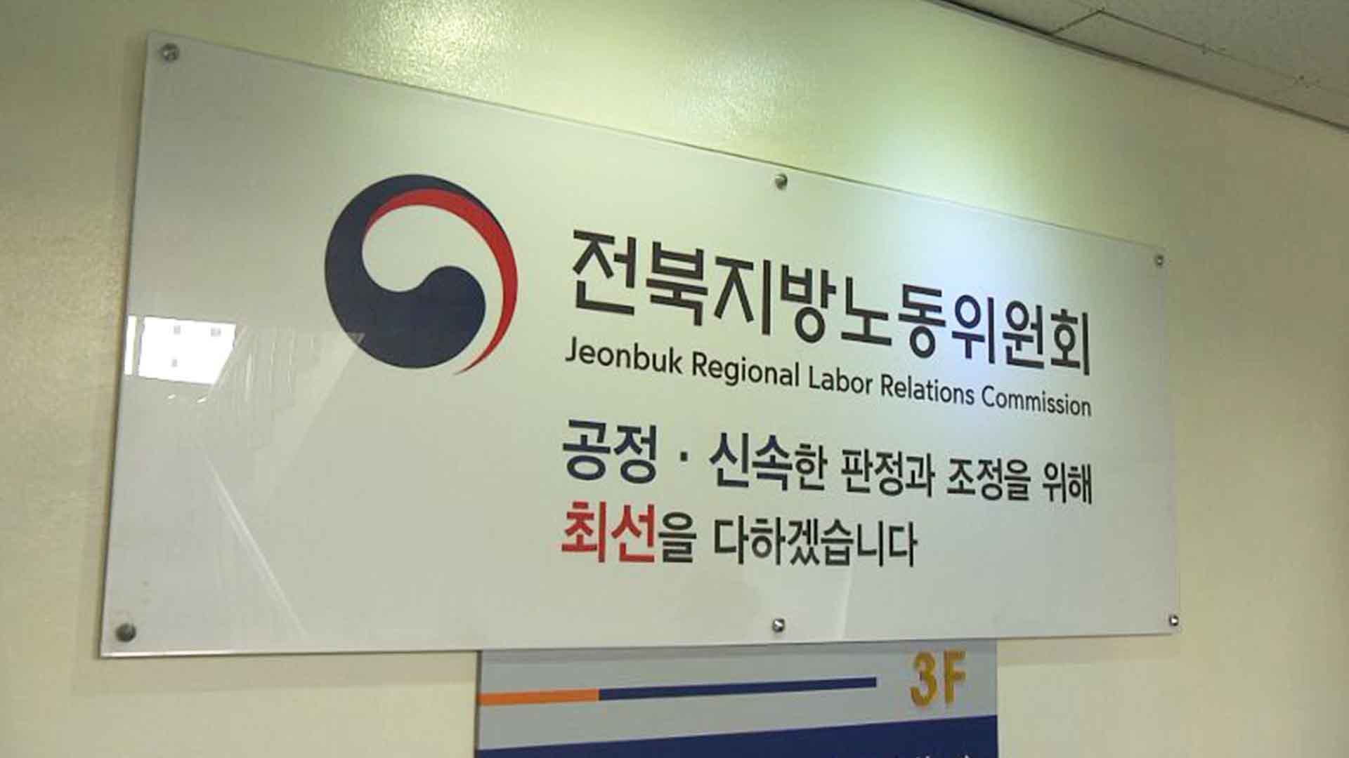전북지방노동위원회, '원청 인정 첫 판단'.. 노동단체 