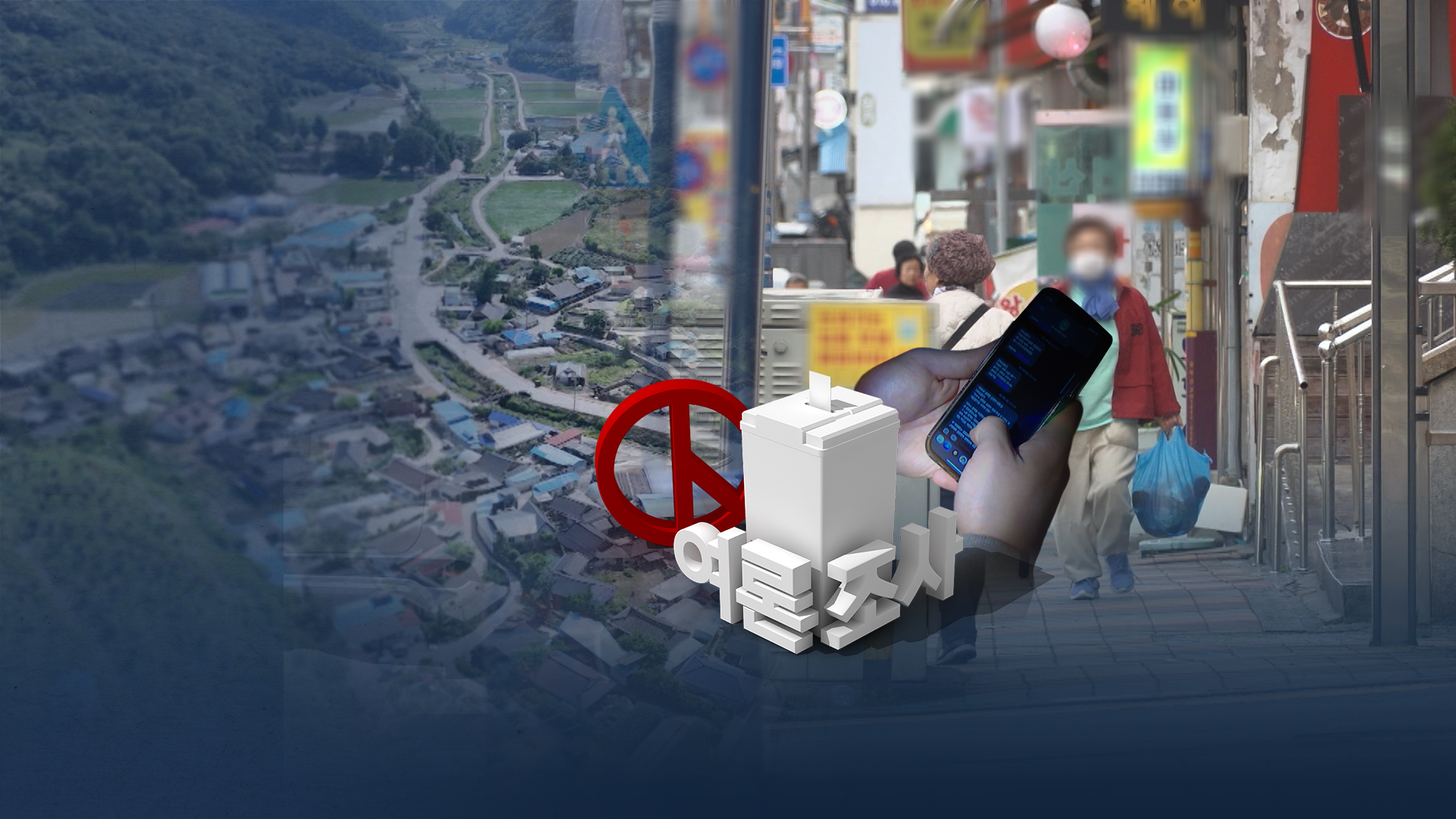 여론조사로 뽑는 '군수님'.. 수백 명이면 충분?