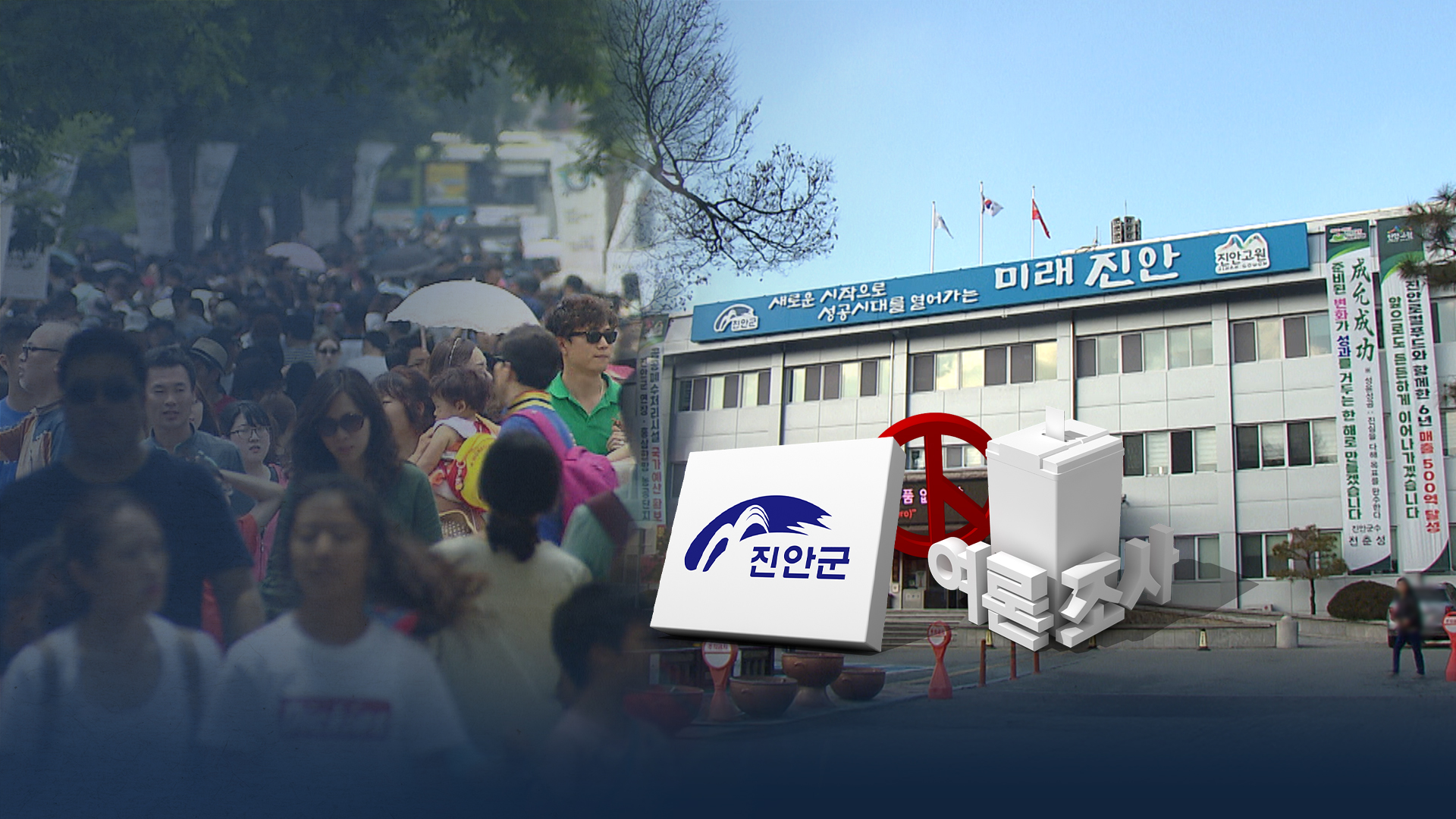 전춘성 45%, 이우규 23%.. 현안은 '농어촌 기본소득 추진'