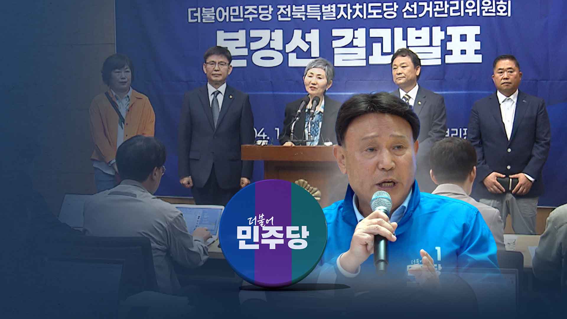전주·익산 등 9곳 민주당 결선.. 강임준 군산시장 예비경선 탈락
