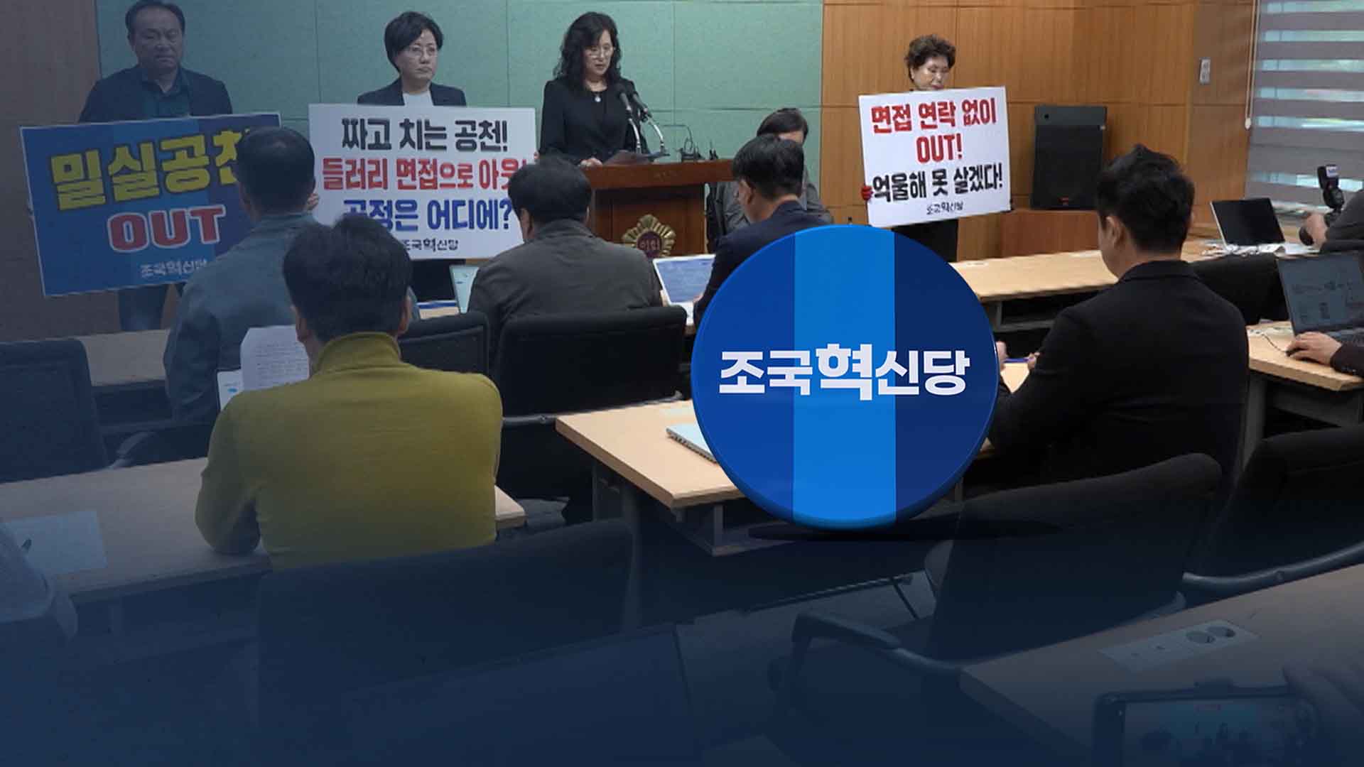 몸살 앓는 경선과 공천.. 불공정·깜깜이 논란