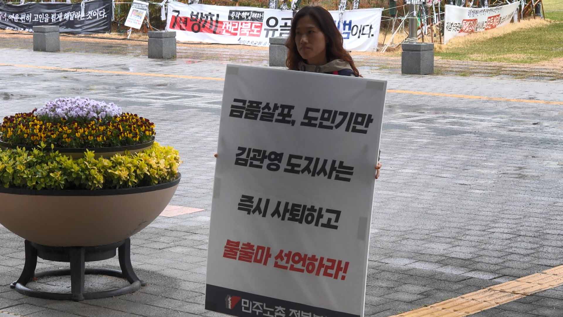 민주노총, 김관영 지사 사퇴 촉구 1인 시위 돌입