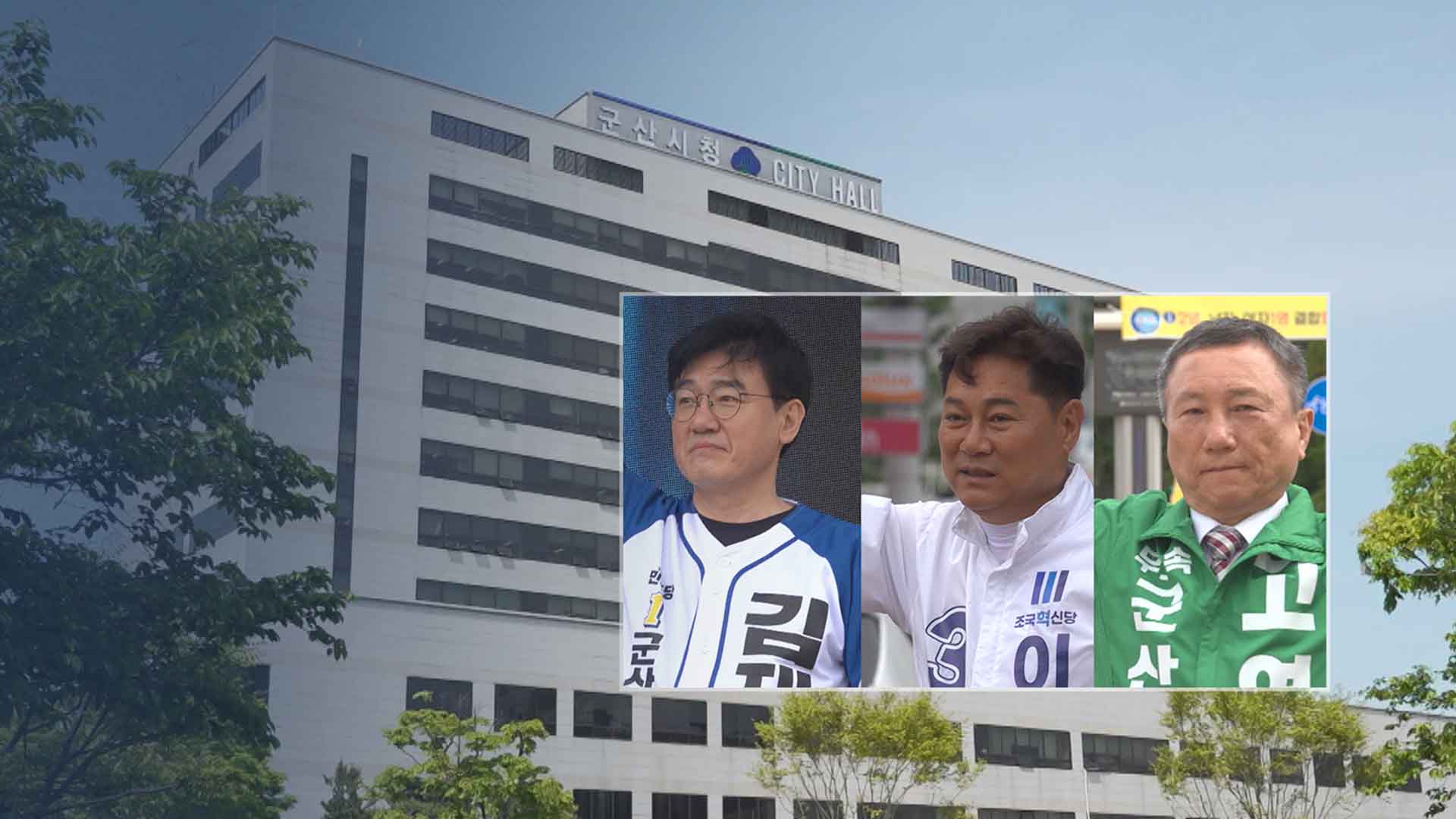 군산시장 3파전.. '새만금 훈풍' 속 공약은?