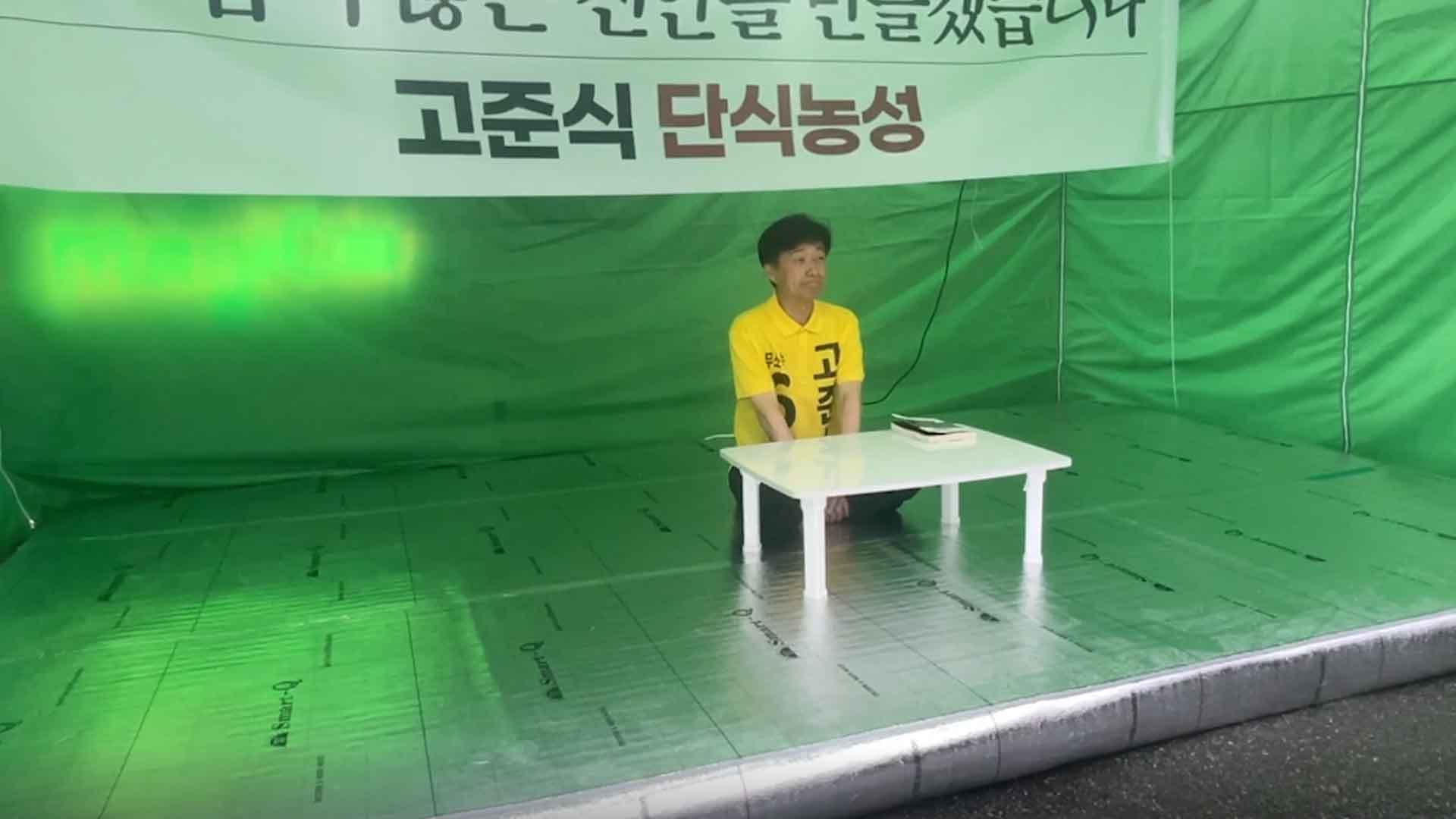 고준식 진안군수 후보 단식 돌입.. 