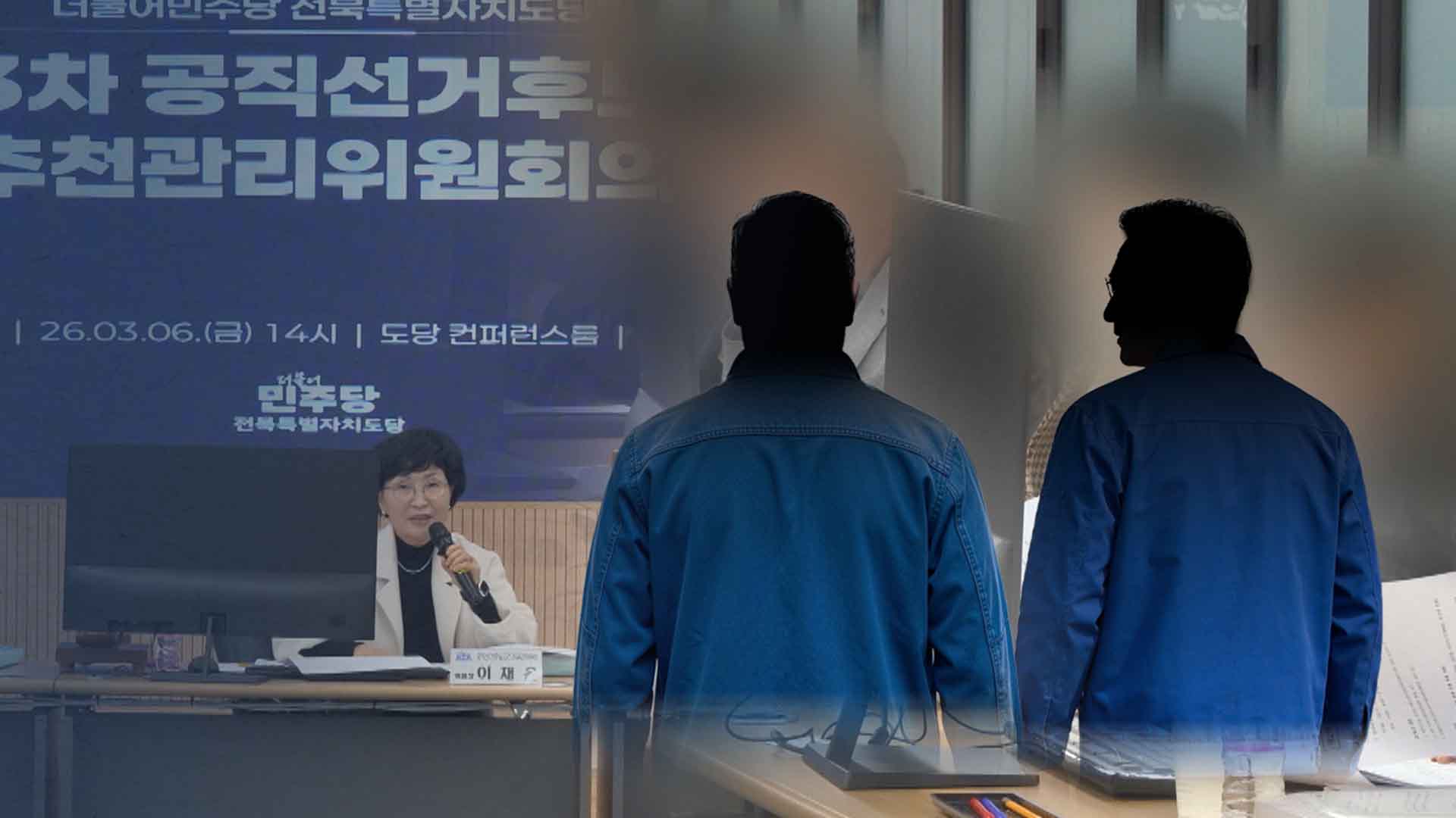 전과 있는데 '전략 공천?'.. 