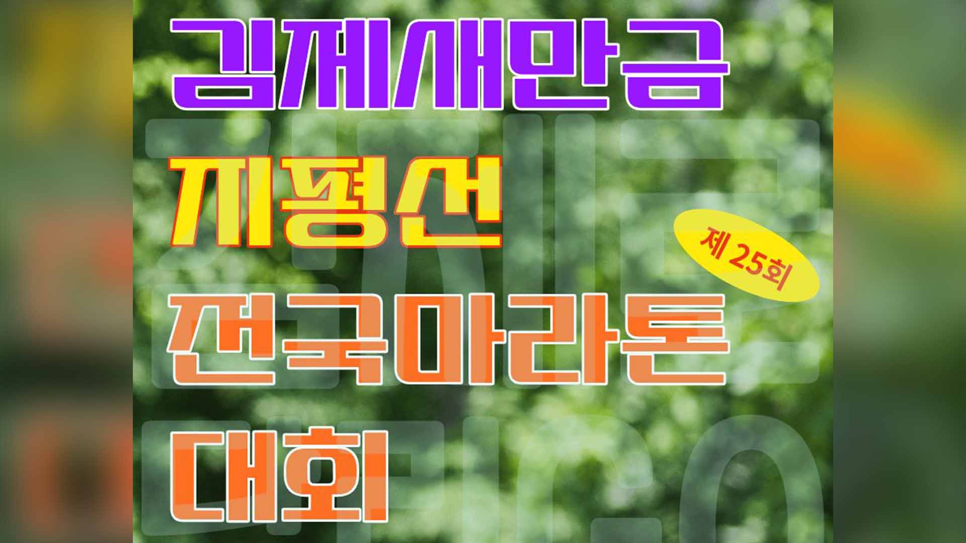'제25회 김제새만금 지평선 전국마라톤대회' 20일부터 접수 시작