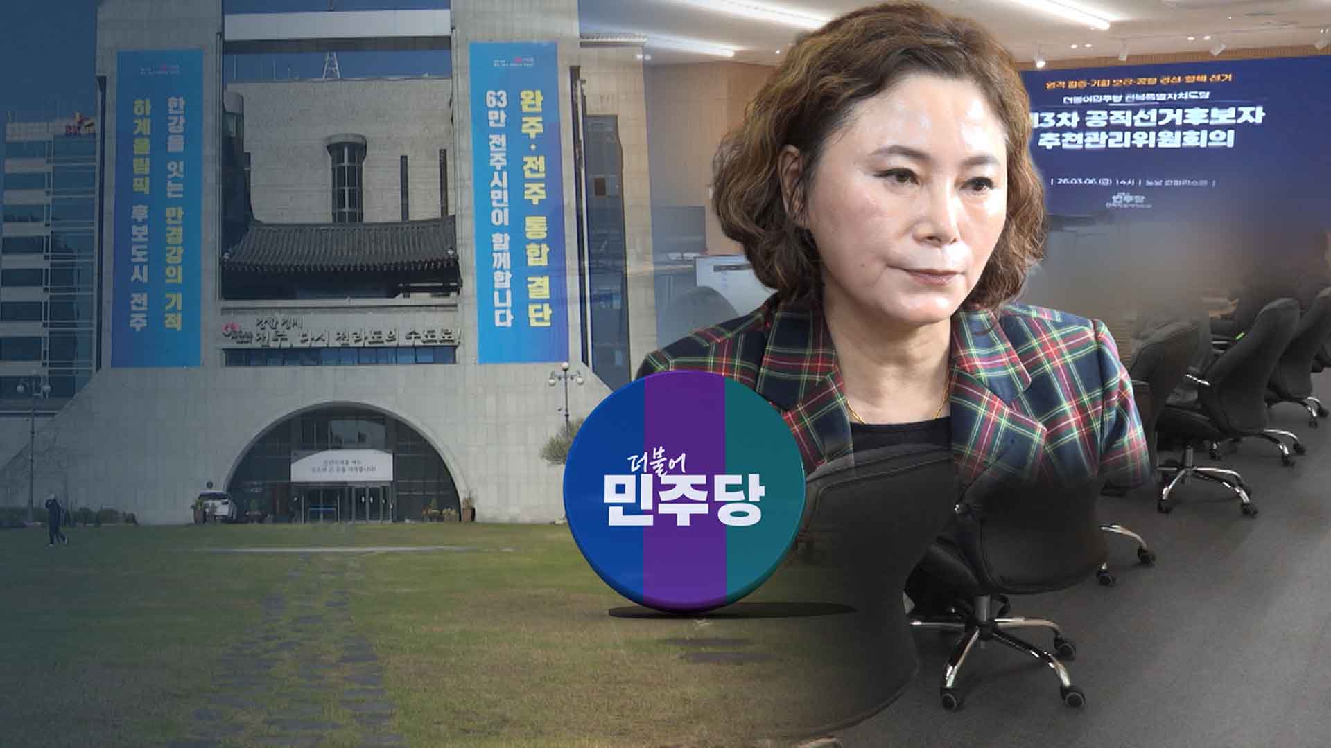 보조금 유용했지만 민주당 비례 공천 받아