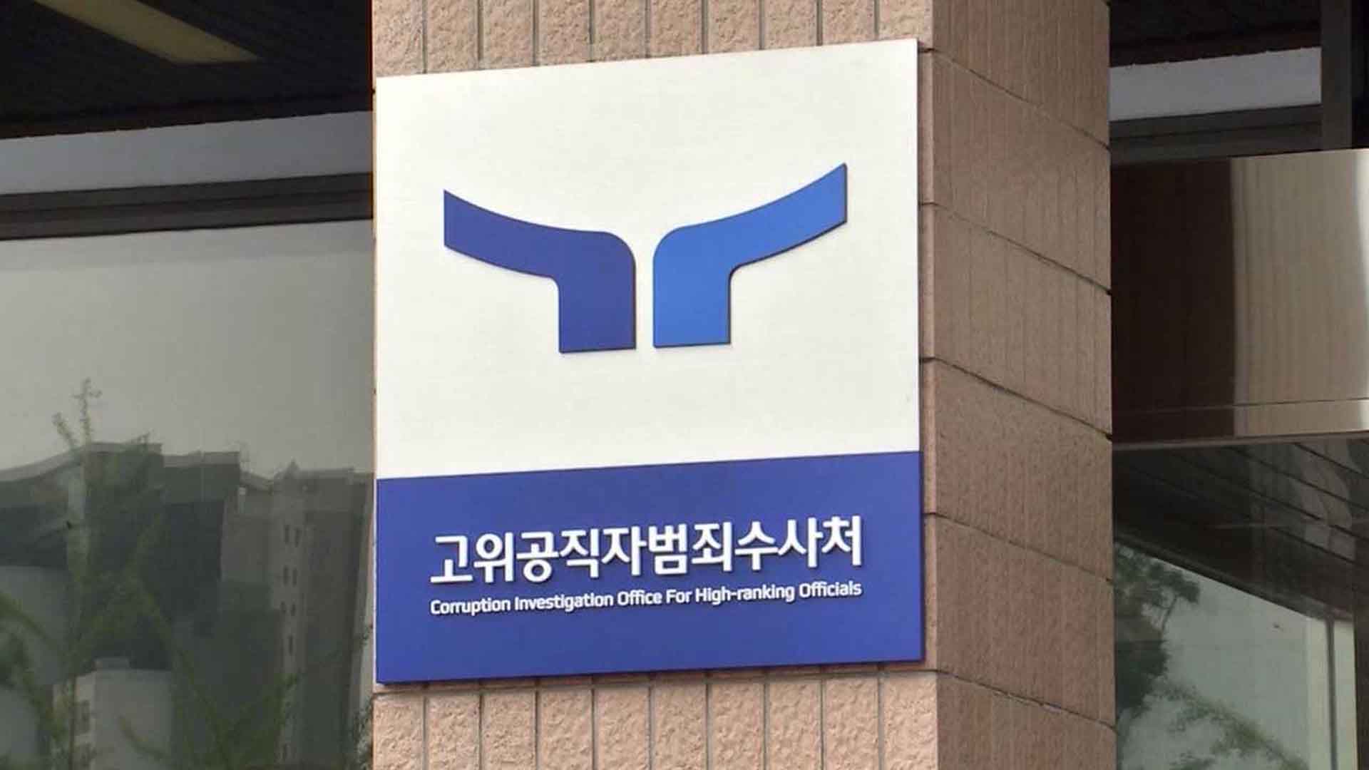 공수처, 뇌물 수수 의혹 판사· 전주 지역 변호사 불구속 기소
