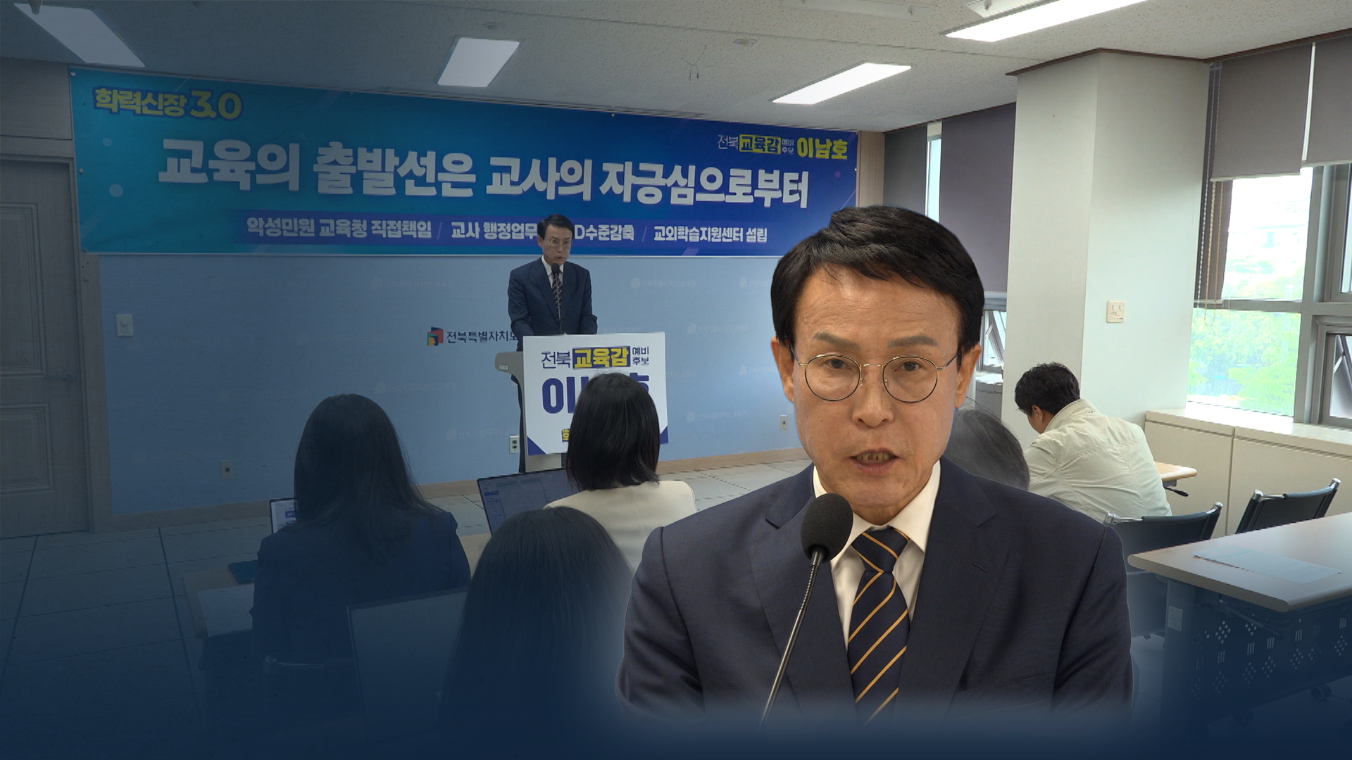 경찰, 이번 주 이남호 전북교육감 후보 휴대폰 포렌식 진행