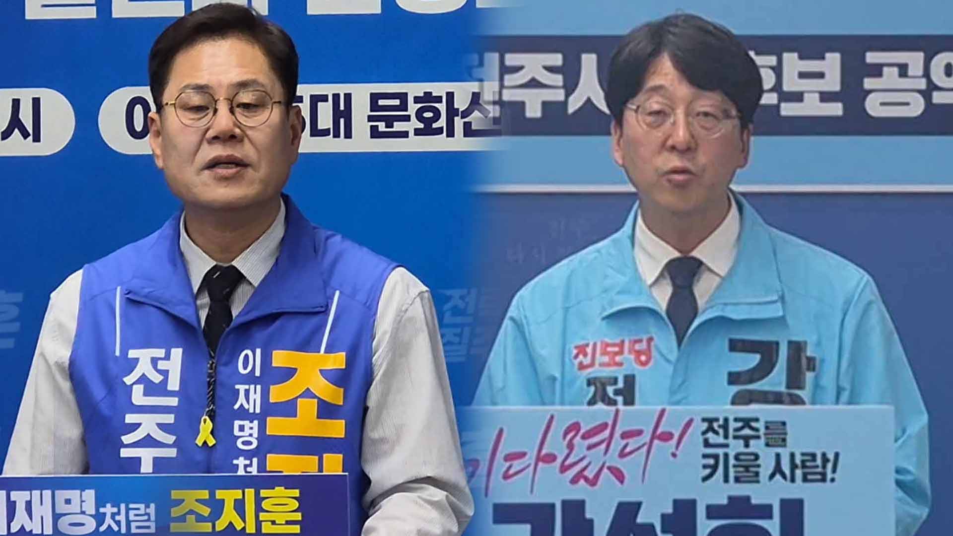 민주당 조지훈·진보당 강성희, 전주시장 후보 등록