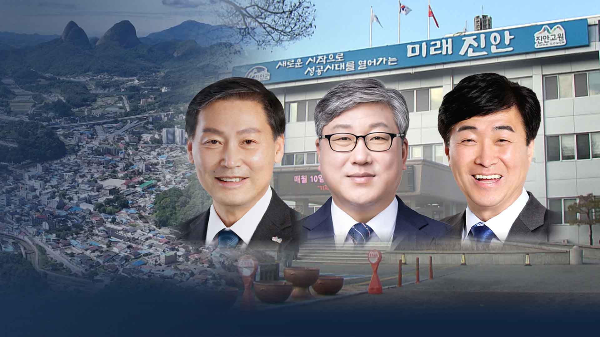민주 대 무소속 3파전.. 3선 성공이냐 저지냐