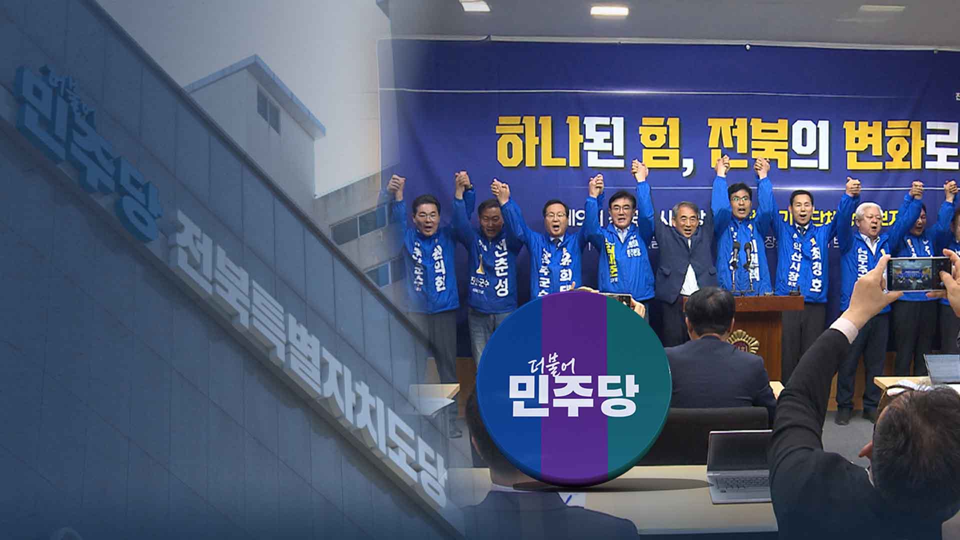 선거 진용 갖춘 민주당, 