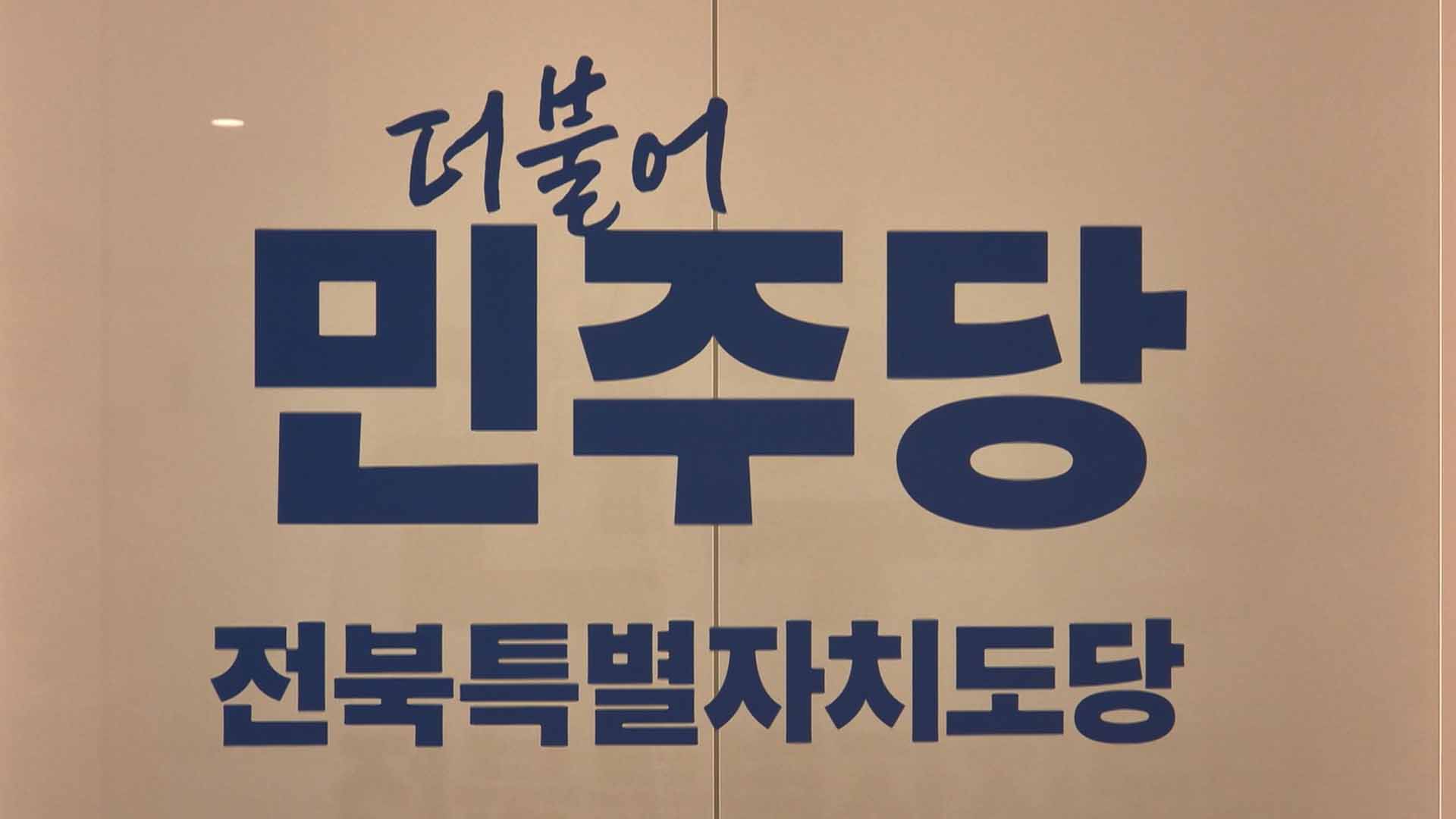 이원택·민주당 도당, 
