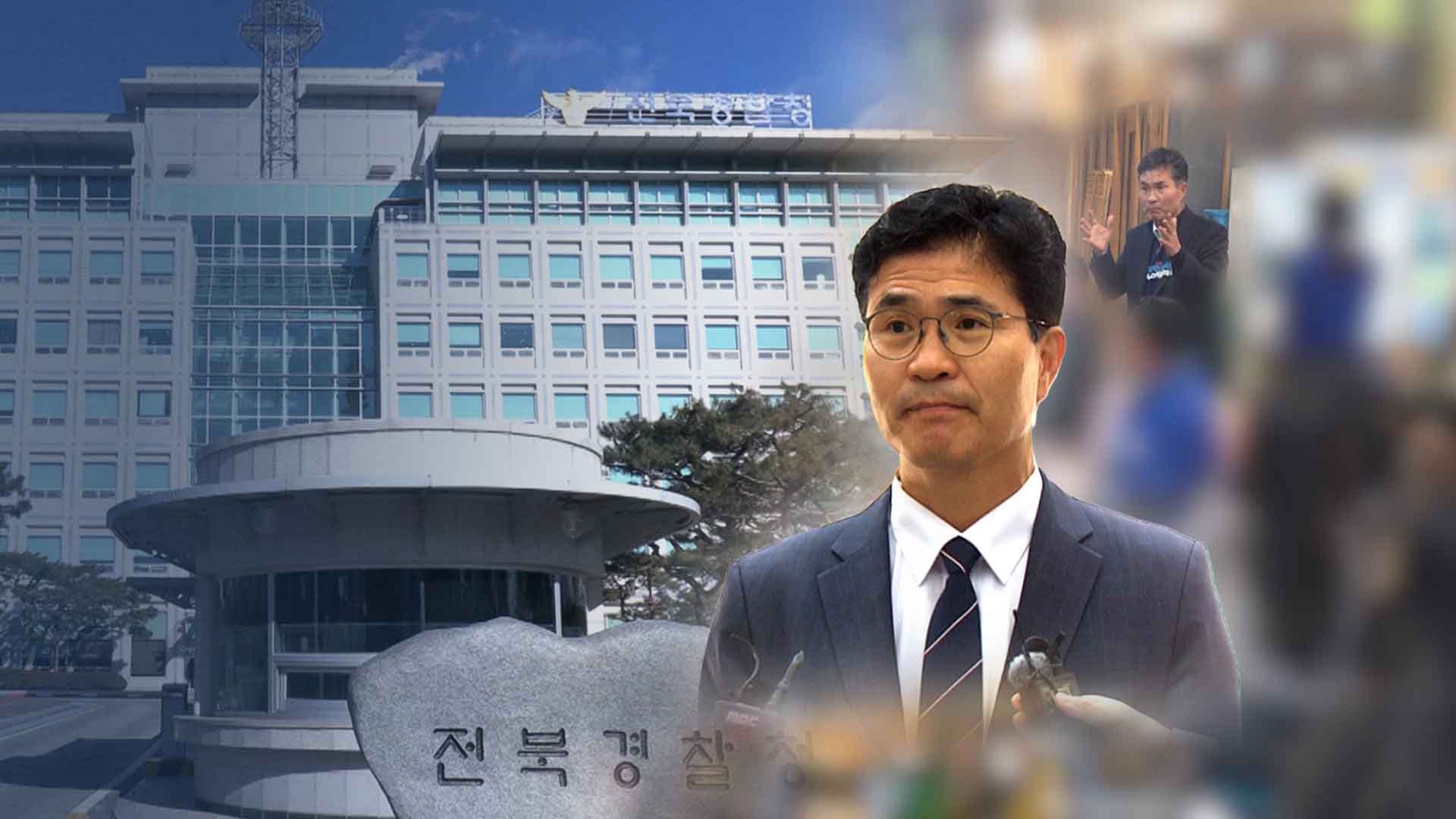 이원택 후보 경찰 출석.. 경찰, '식사비 대납 공모' 입증 주력
