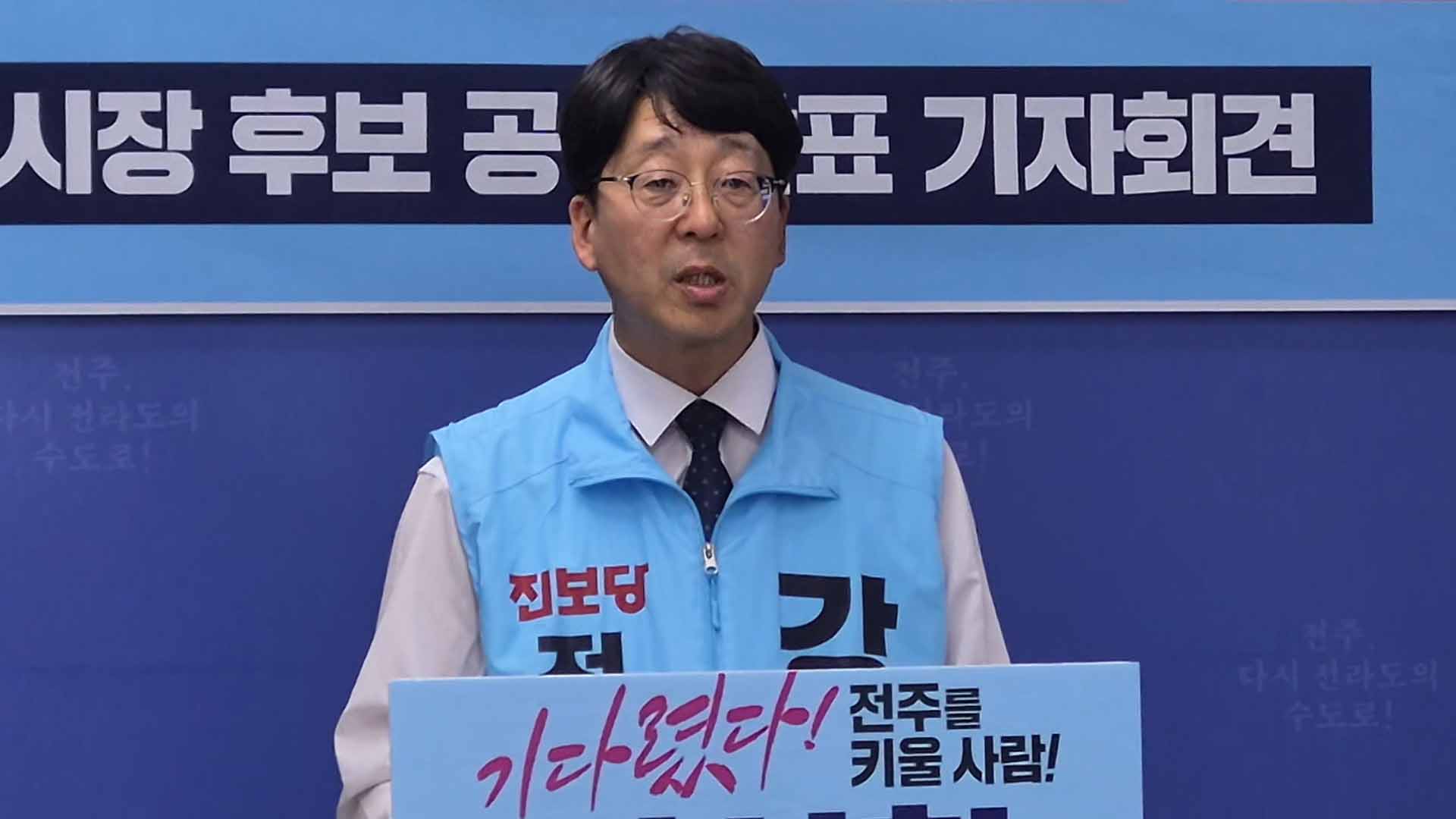 강성희 전주시장 예비후보 