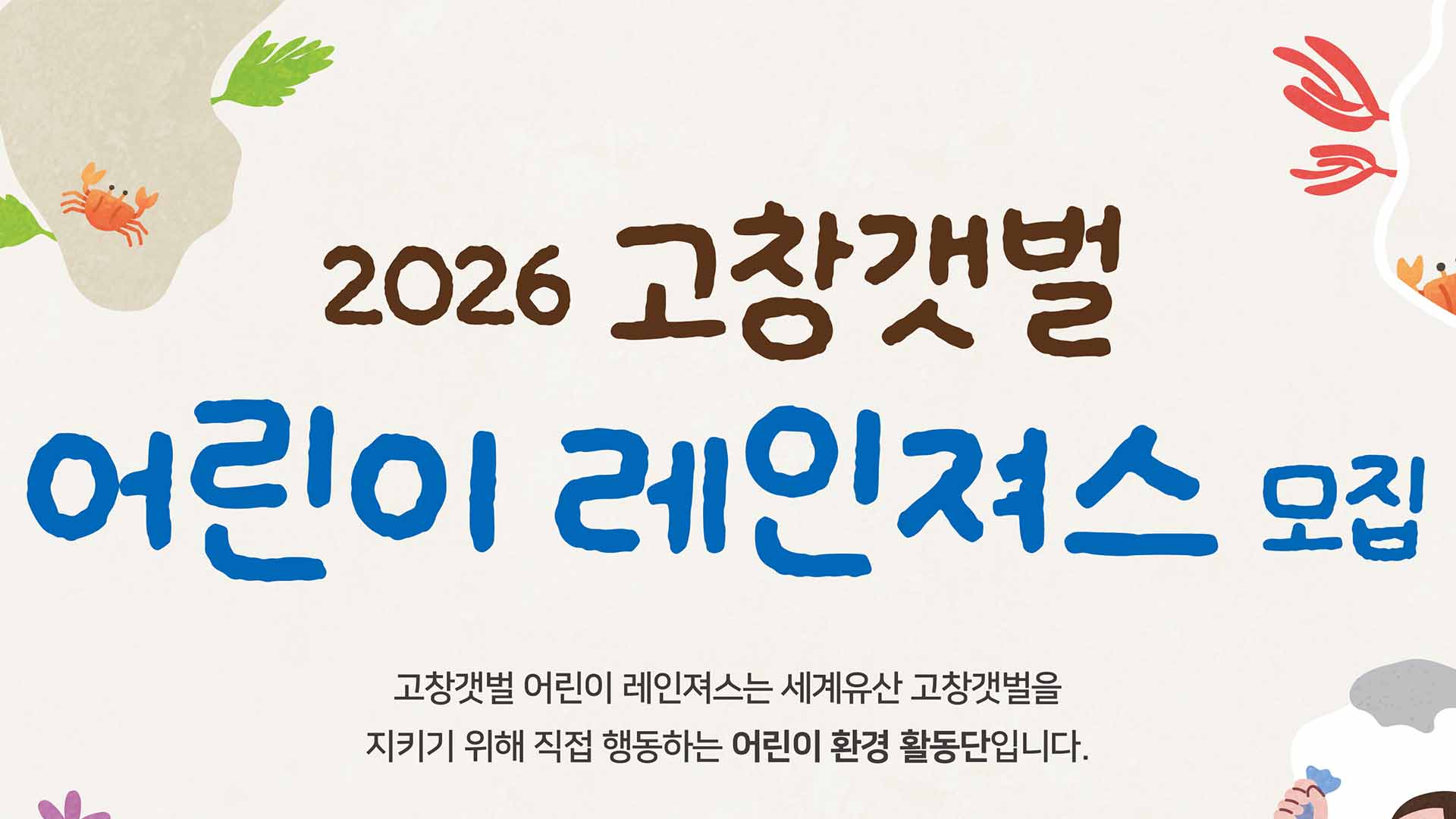 고창군, '고창갯벌 어린이 레인져스' 25일부터 참가자 모집