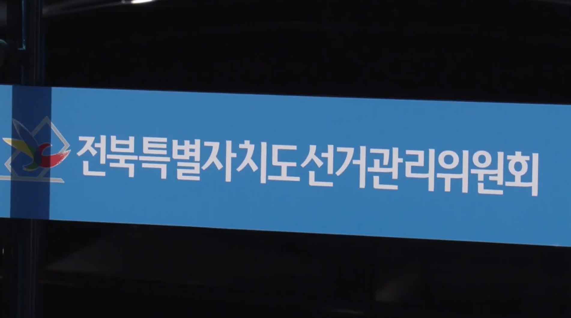 전북선관위, 선거구민에 명절선물 제공한 예비후보자 고발