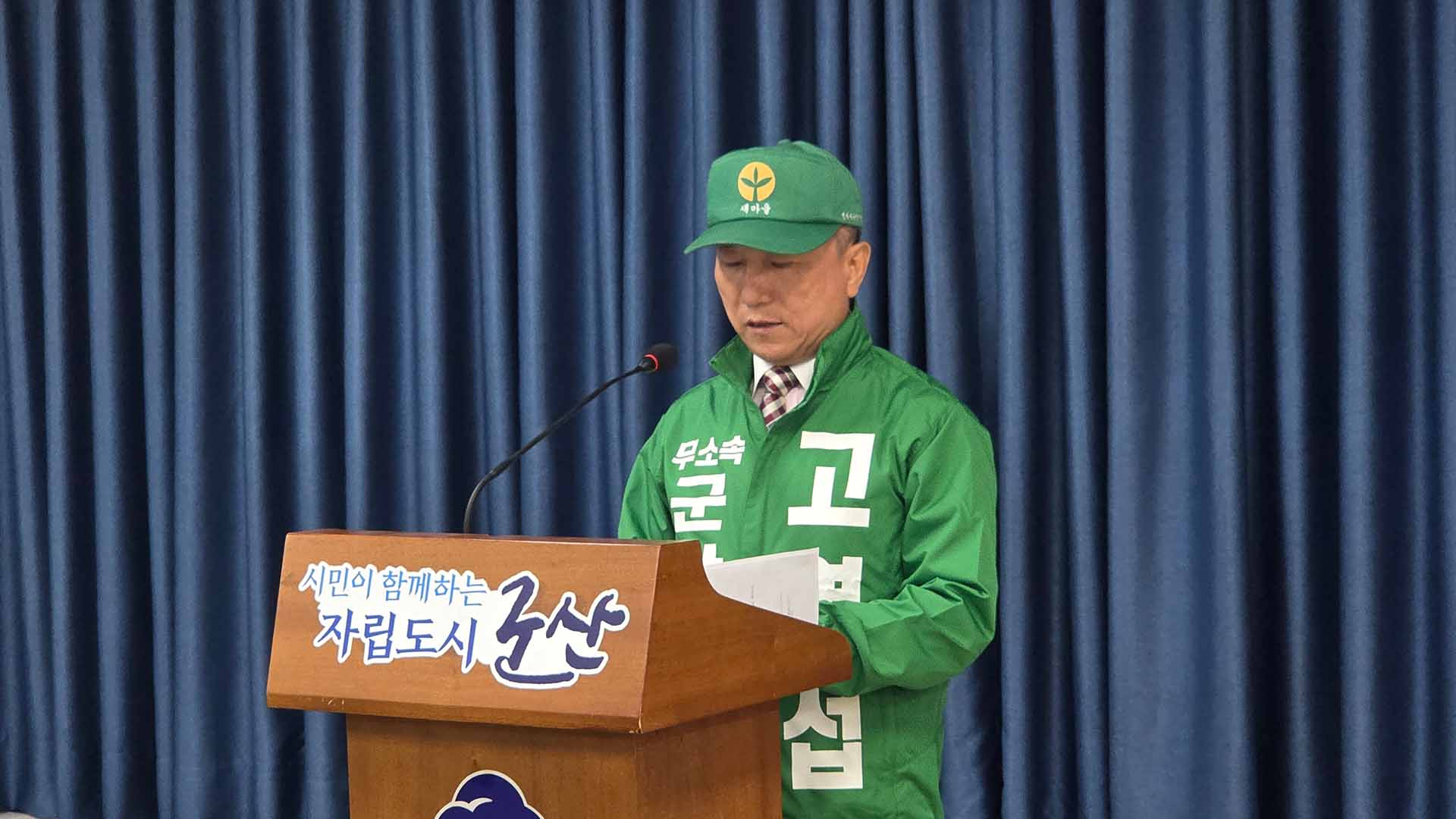 고영섭, 군산시장 출마.. 