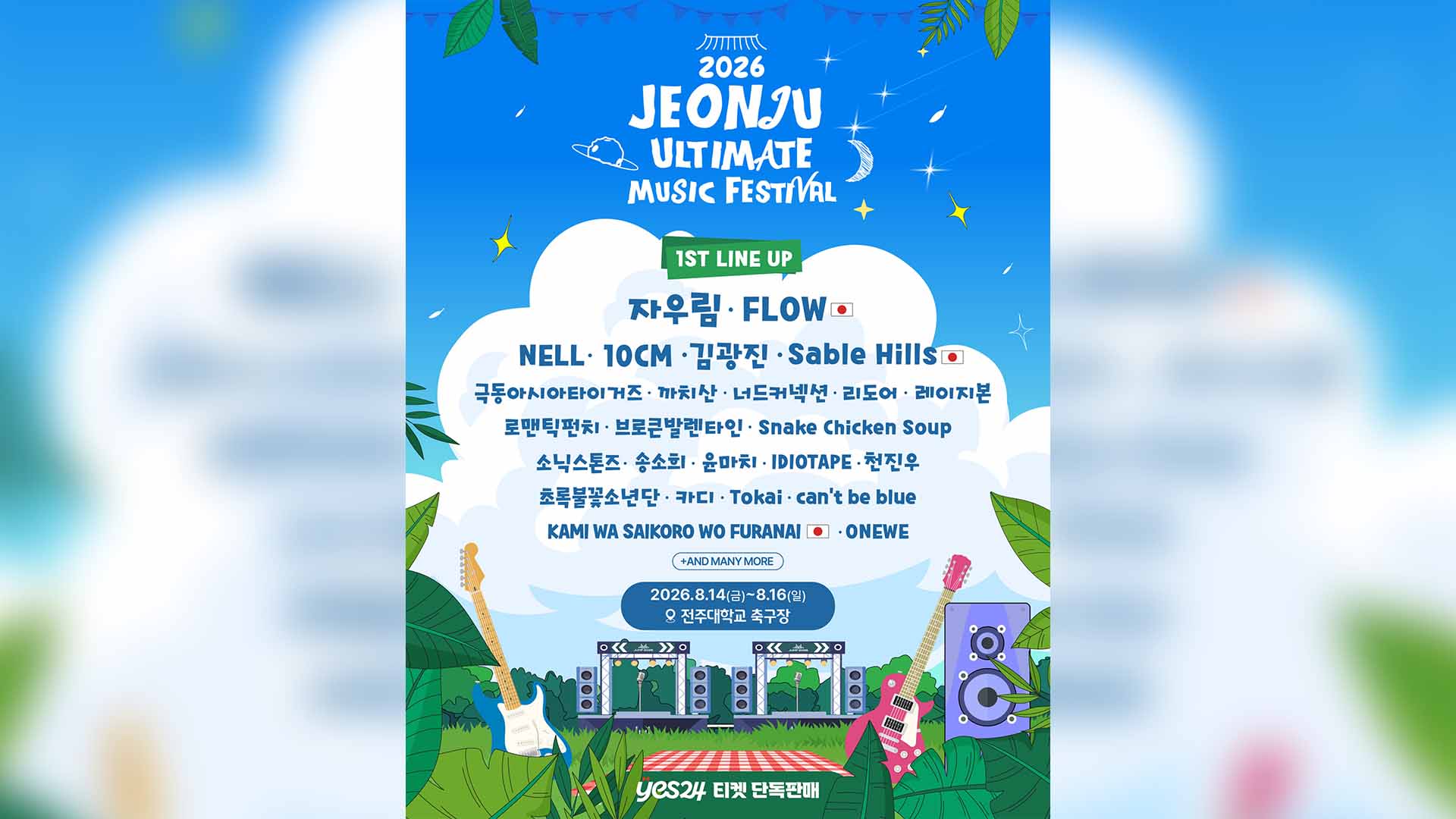 JUMF 1차 라인업 공개.. 자우림·넬·FLOW 출연
