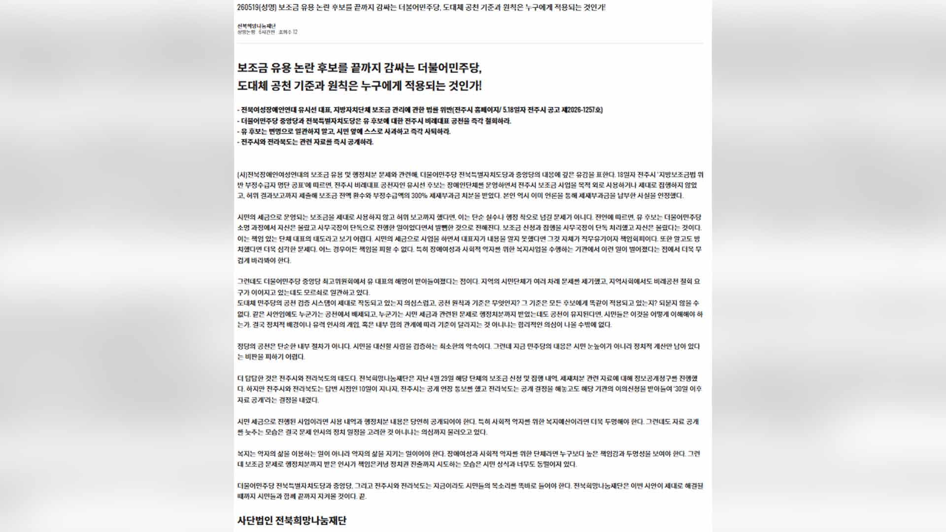 '보조금법 위반' 장애인단체 대표, 민주당 비례 공천 논란