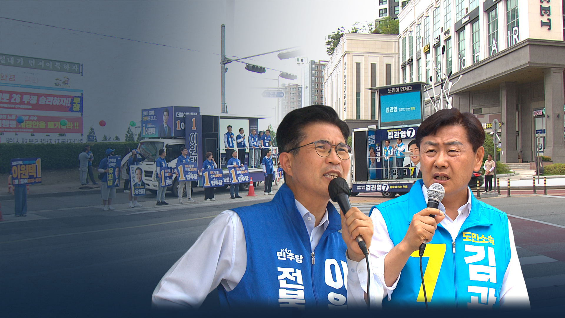 이원택·김관영, 막판까지 여당 후보론 VS 공천 심판론